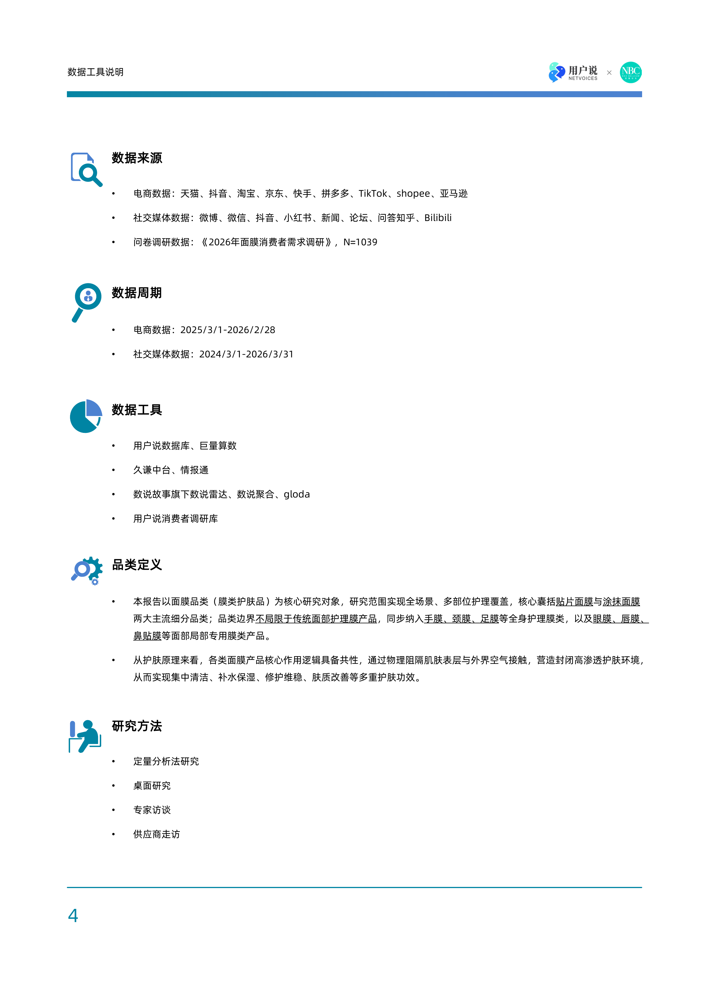 微场景时代：2026全球面膜市场创新发展与中国市场机遇报告-用户说&times;诺斯贝尔 第4页