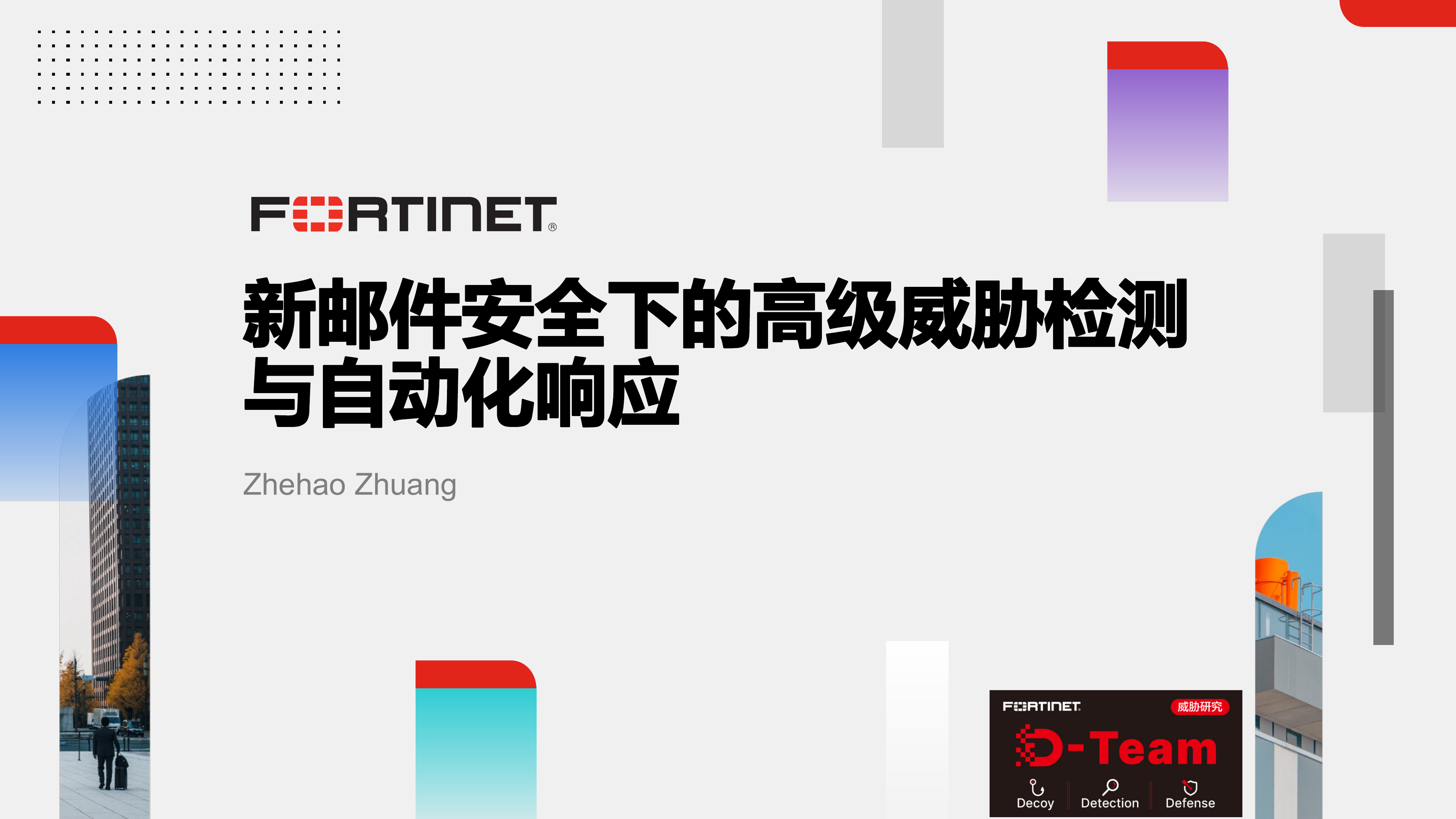 新邮件安全下的高级威胁检测与自动化响应-FORTINET 第3页