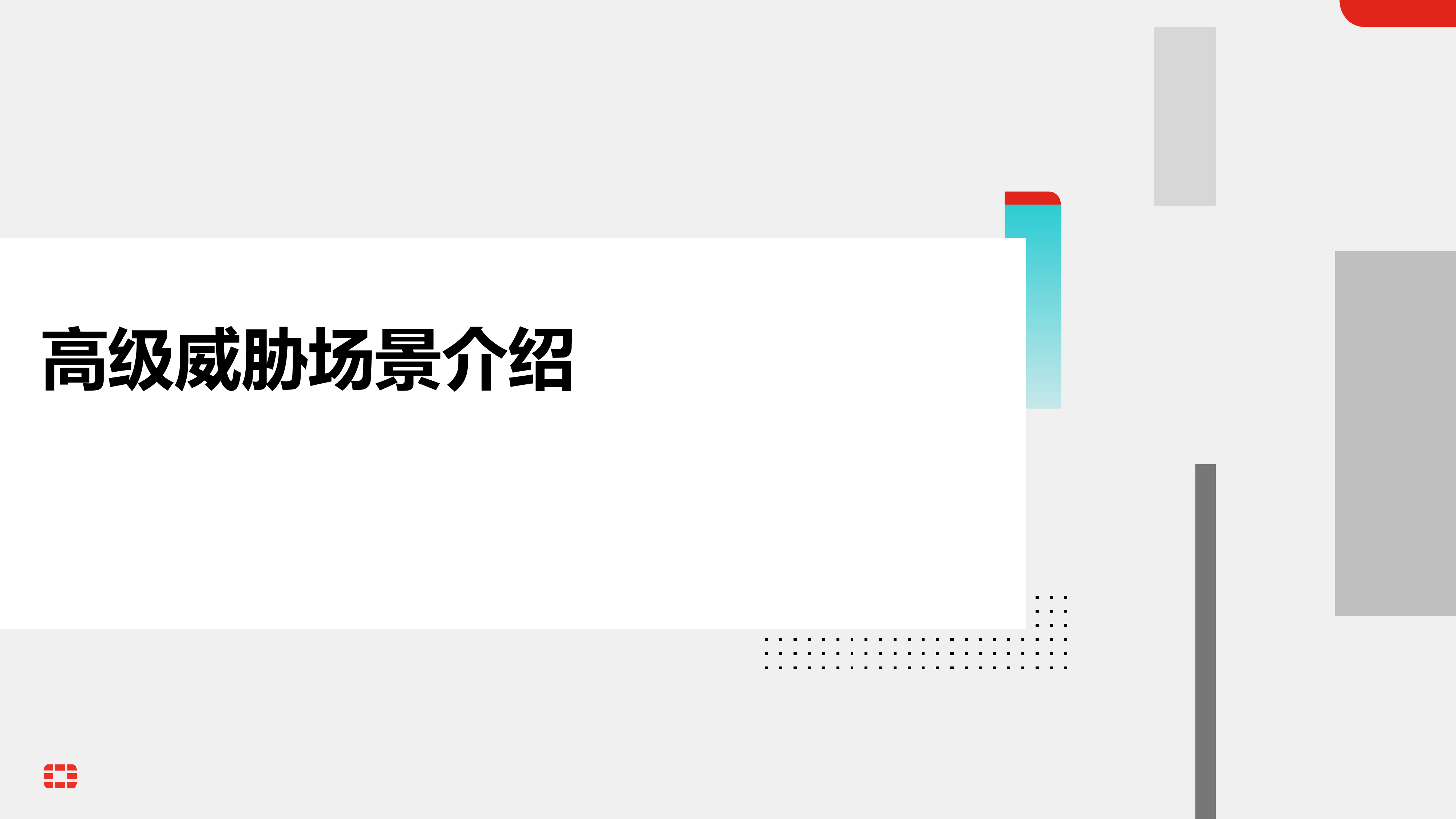 新邮件安全下的高级威胁检测与自动化响应-FORTINET 第8页