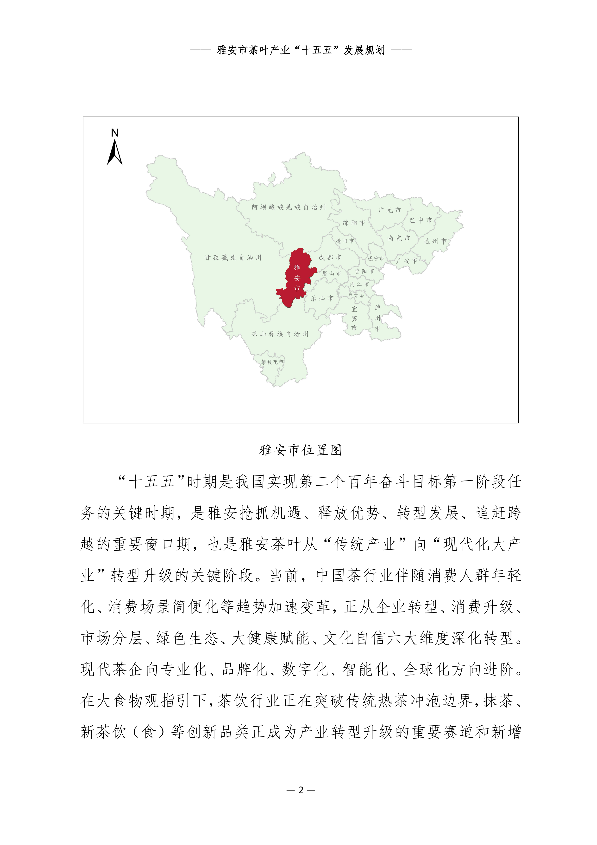 雅安市茶叶产业&ldquo;十五五&rdquo;发展规划 第8页