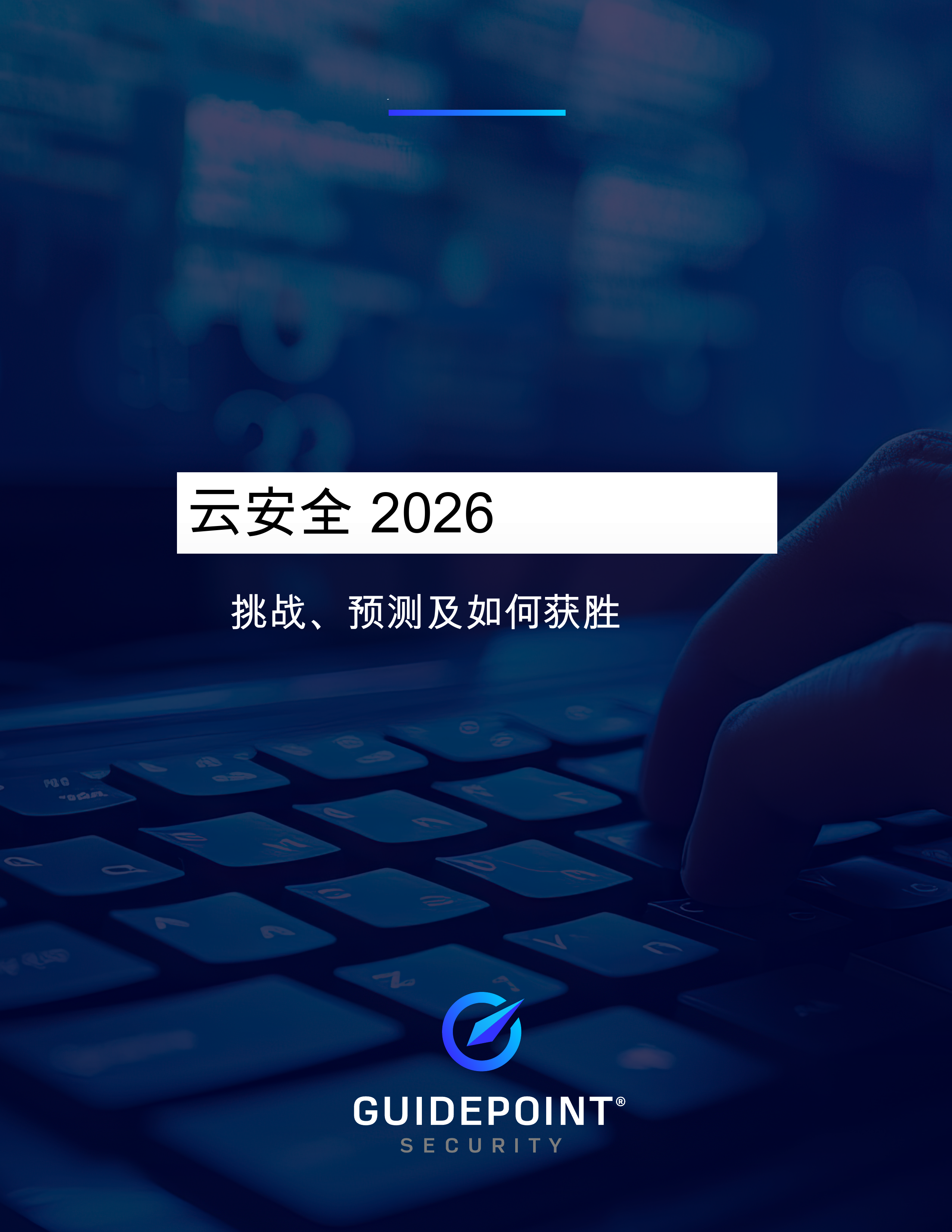 云安全2026：挑战、预测及如何获胜 第1页