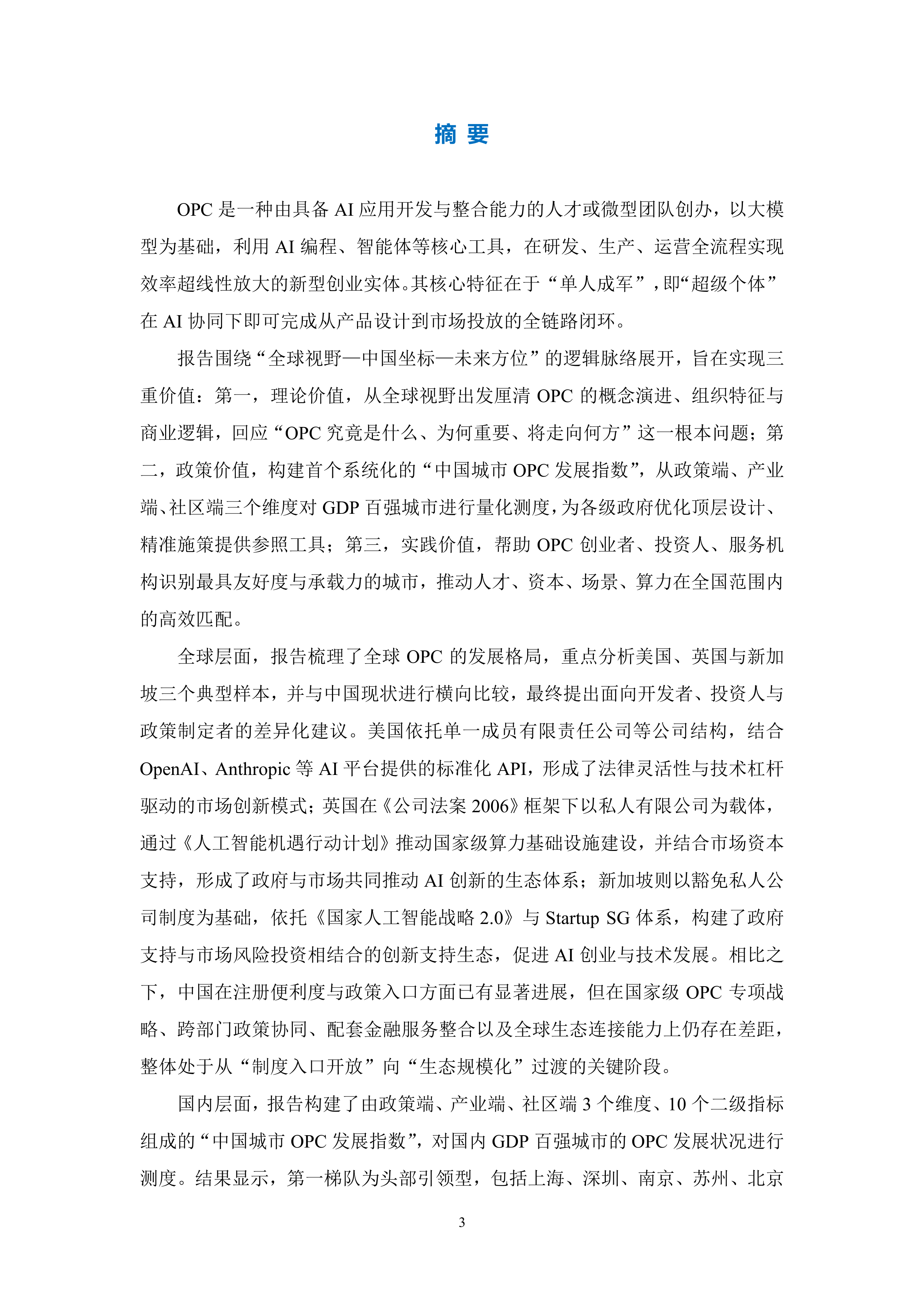 政策、产业、社区：全球OPC发展研究报告（2026）-上海市大数据社会应用研究会 第3页