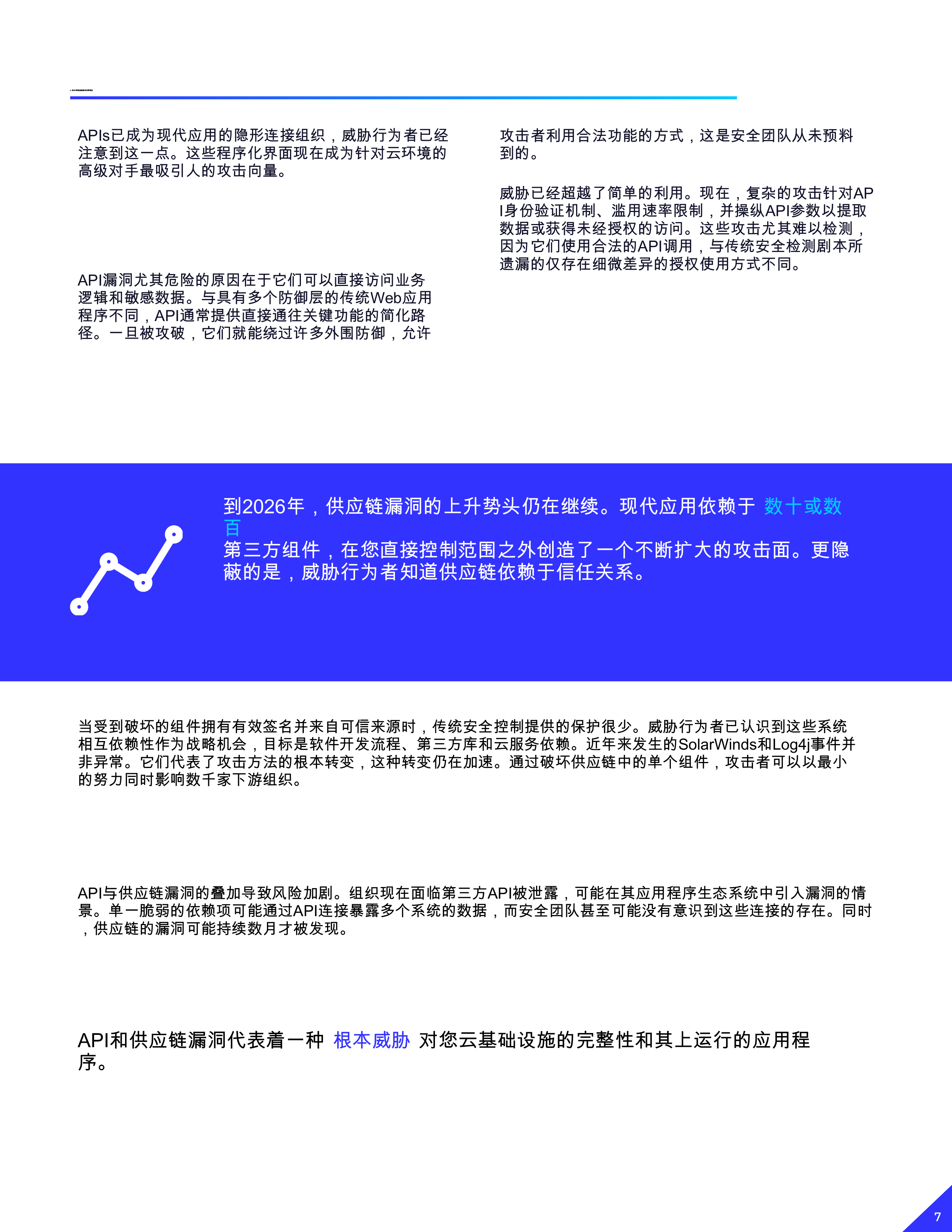 云安全2026：挑战、预测及如何获胜 第7页