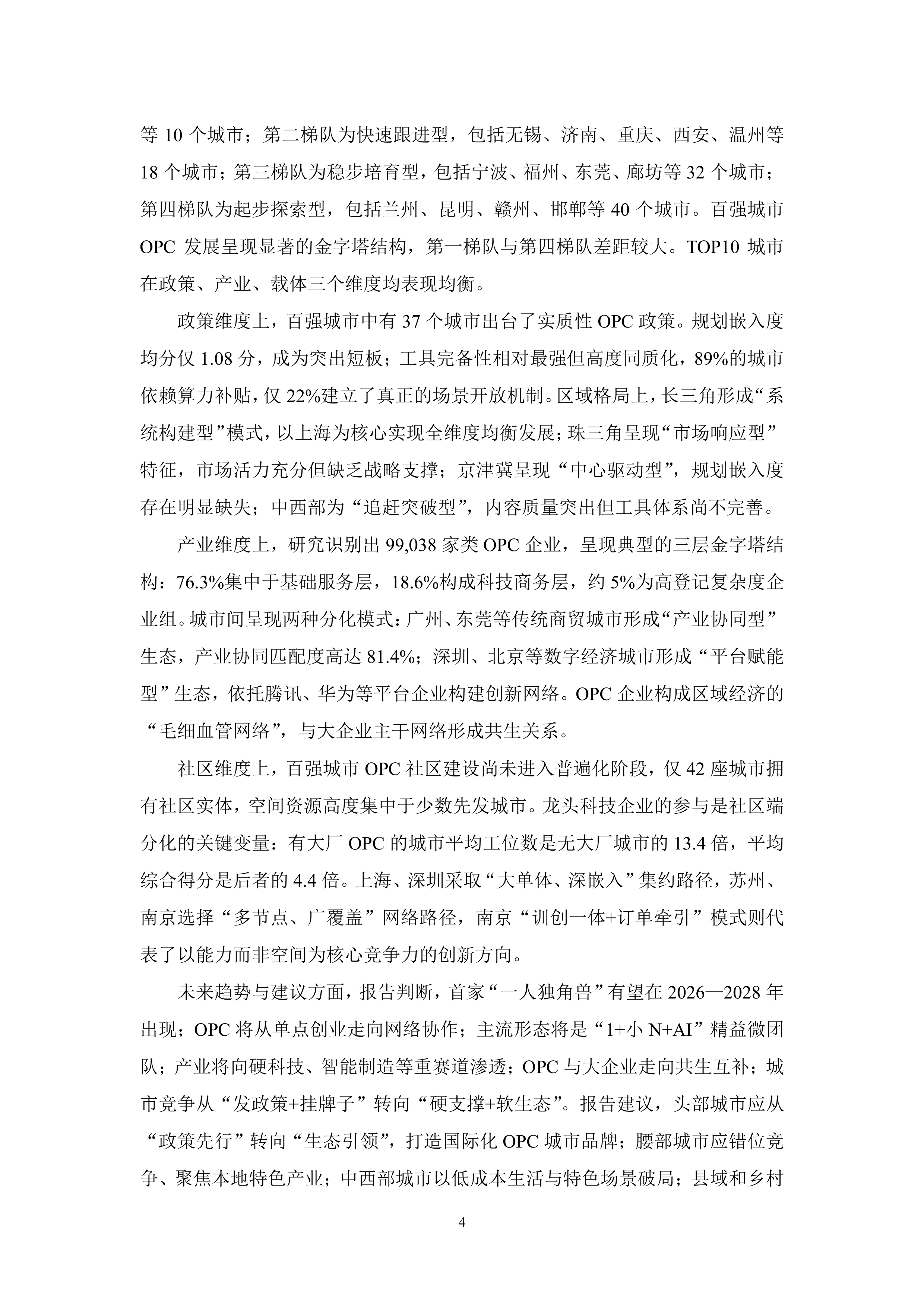 政策、产业、社区：全球OPC发展研究报告（2026）-上海市大数据社会应用研究会 第4页