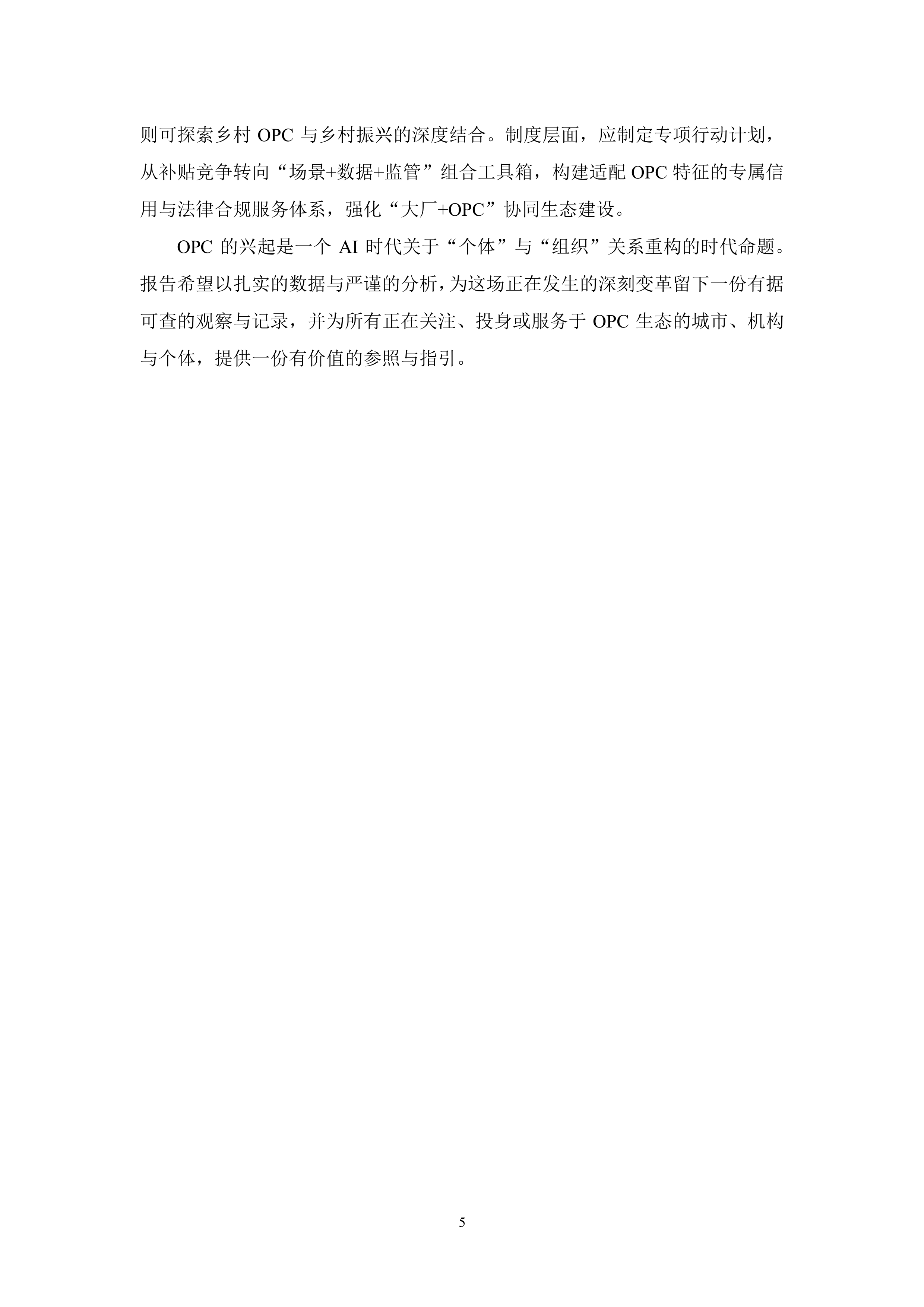 政策、产业、社区：全球OPC发展研究报告（2026）-上海市大数据社会应用研究会 第5页