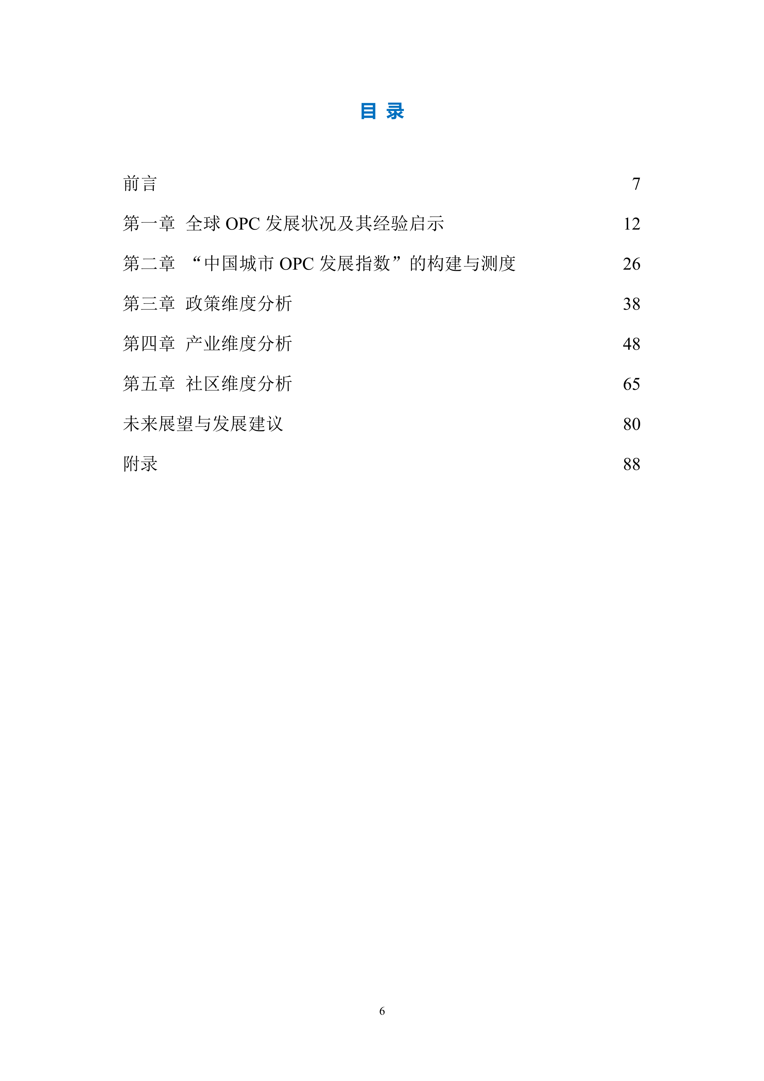 政策、产业、社区：全球OPC发展研究报告（2026）-上海市大数据社会应用研究会 第6页