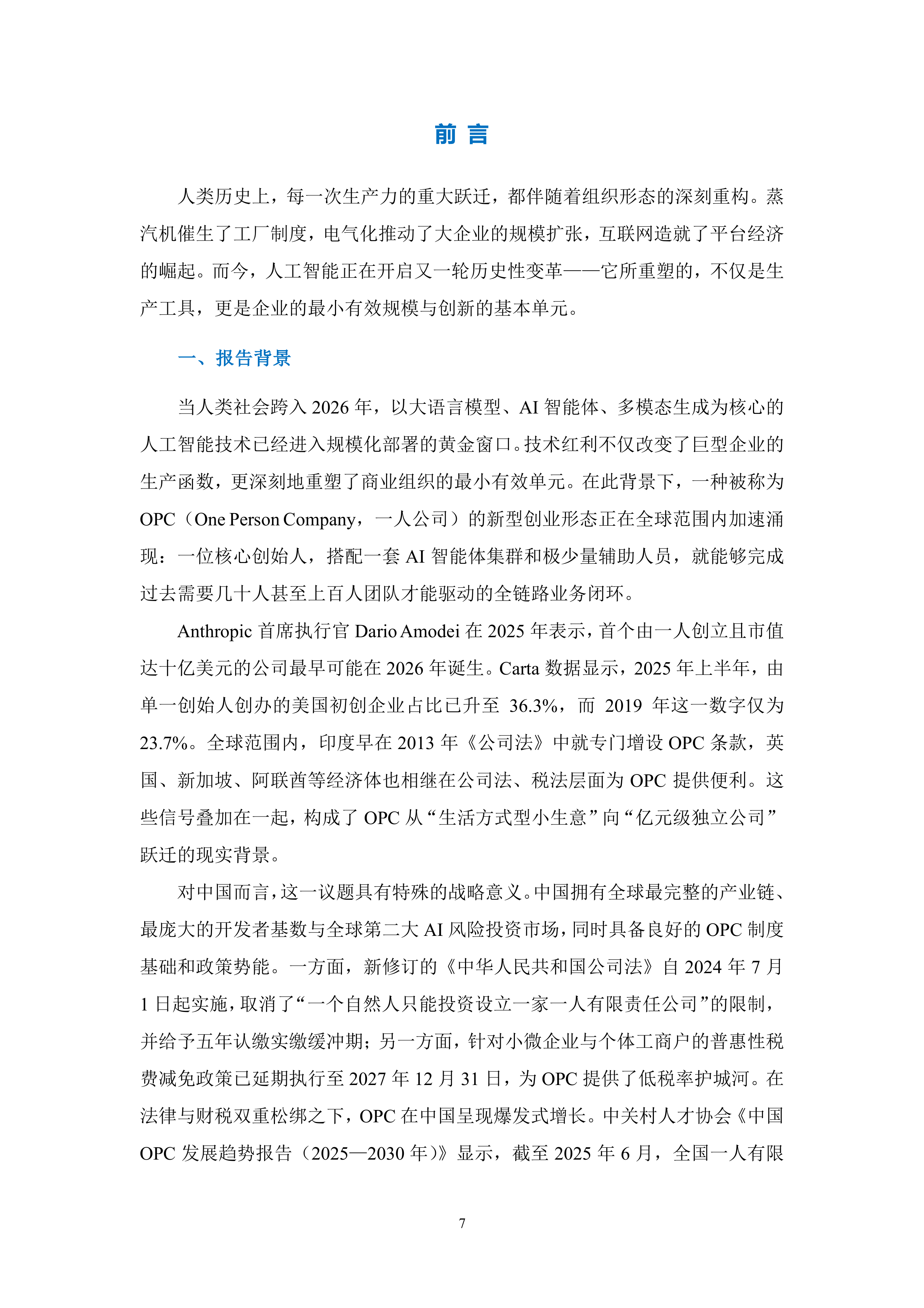 政策、产业、社区：全球OPC发展研究报告（2026）-上海市大数据社会应用研究会 第7页