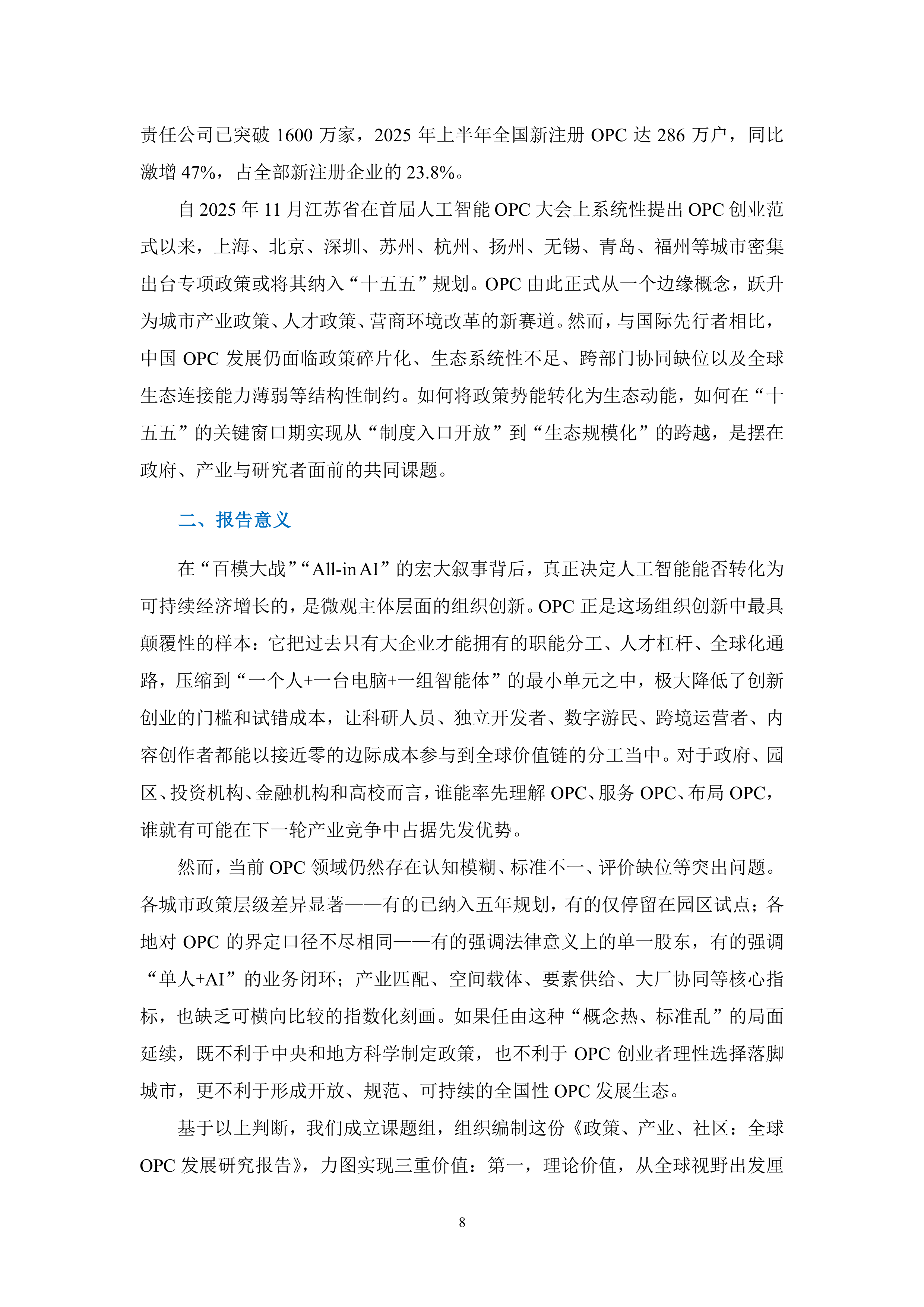 政策、产业、社区：全球OPC发展研究报告（2026）-上海市大数据社会应用研究会 第8页