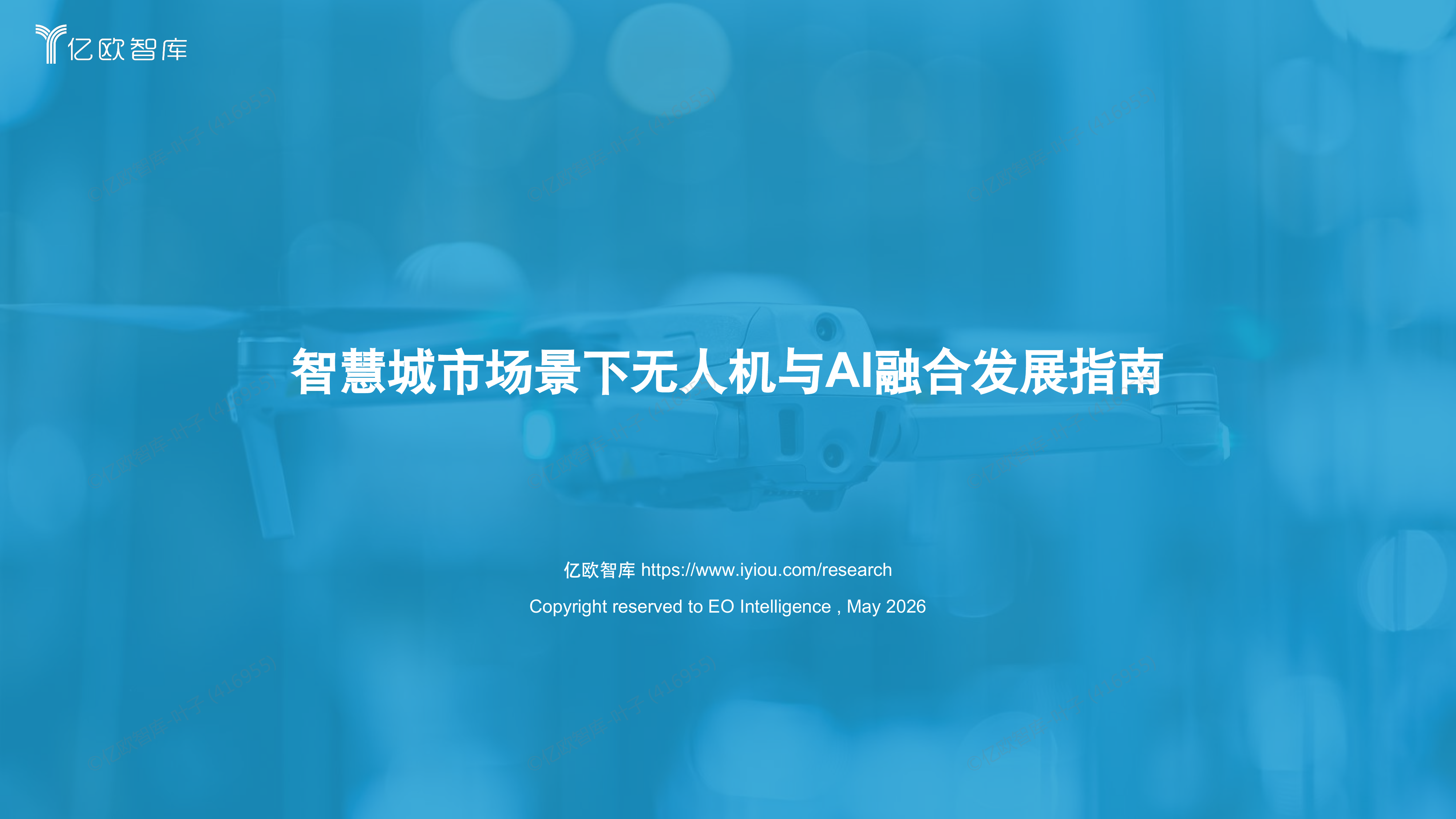 智慧城市场景下无人机与AI融合发展指南-亿欧智库 第1页