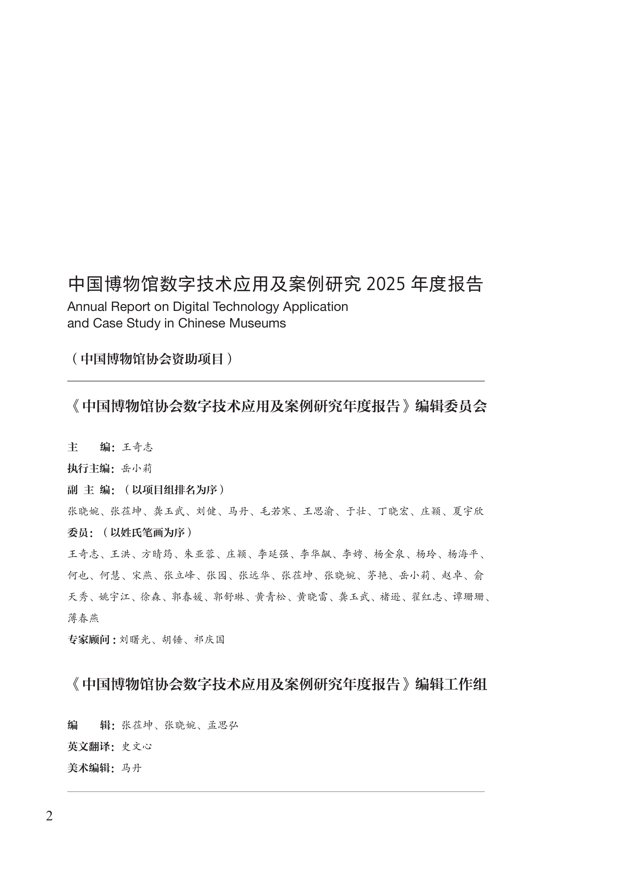 中国博物馆数字技术应用及案例研究2025年度报告-中国博物馆协会 第2页