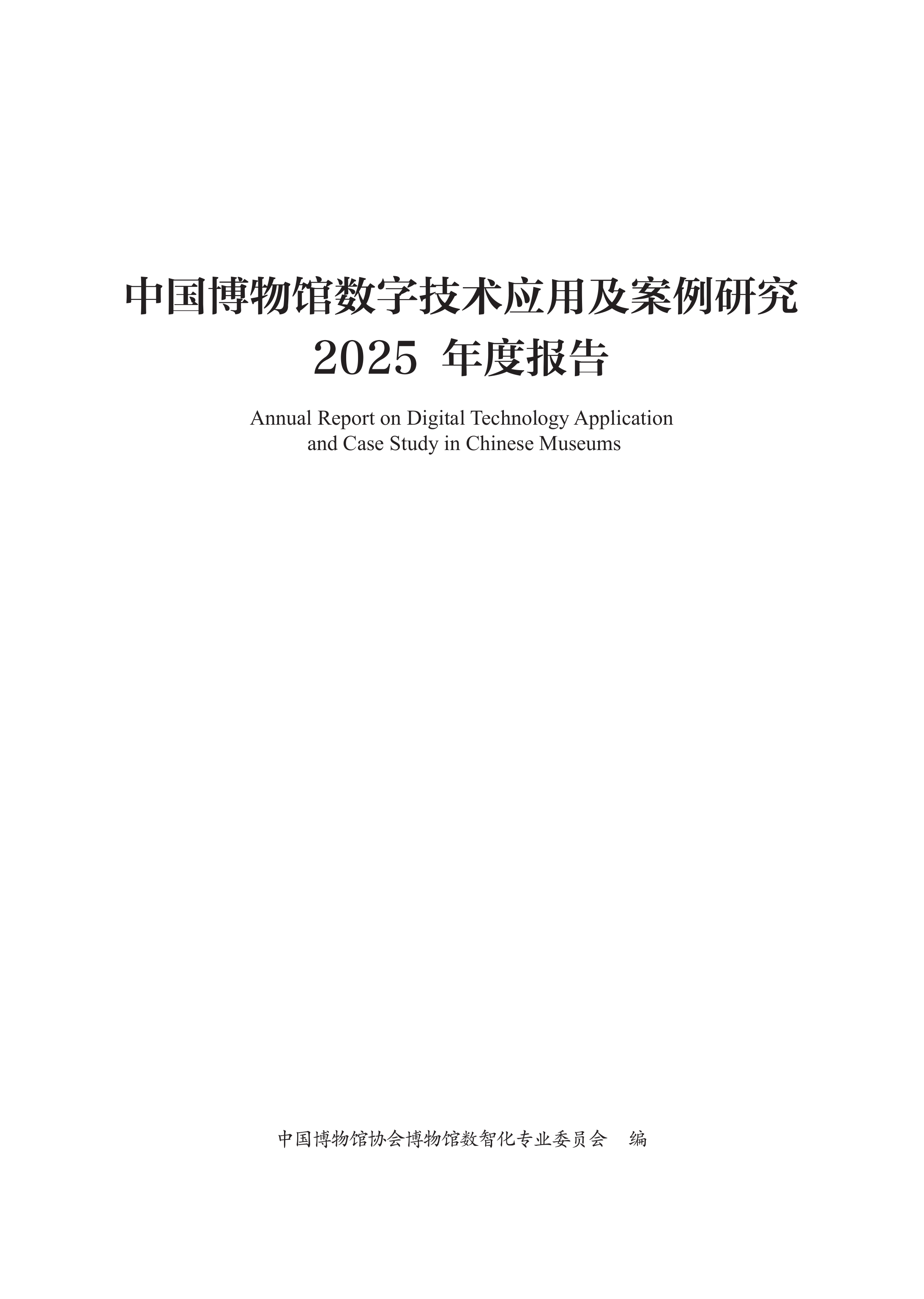 中国博物馆数字技术应用及案例研究2025年度报告-中国博物馆协会 第3页