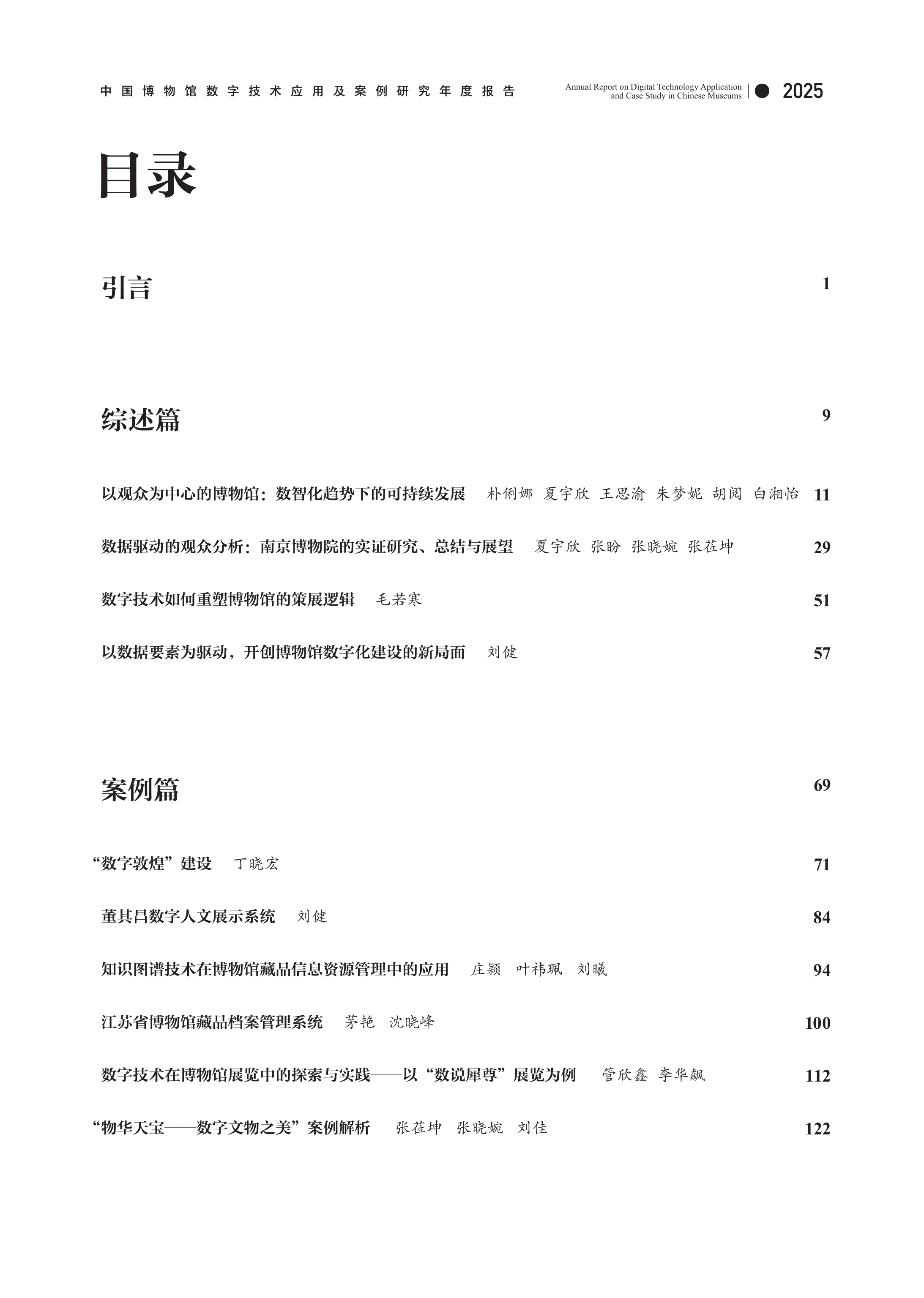 中国博物馆数字技术应用及案例研究2025年度报告-中国博物馆协会 第4页