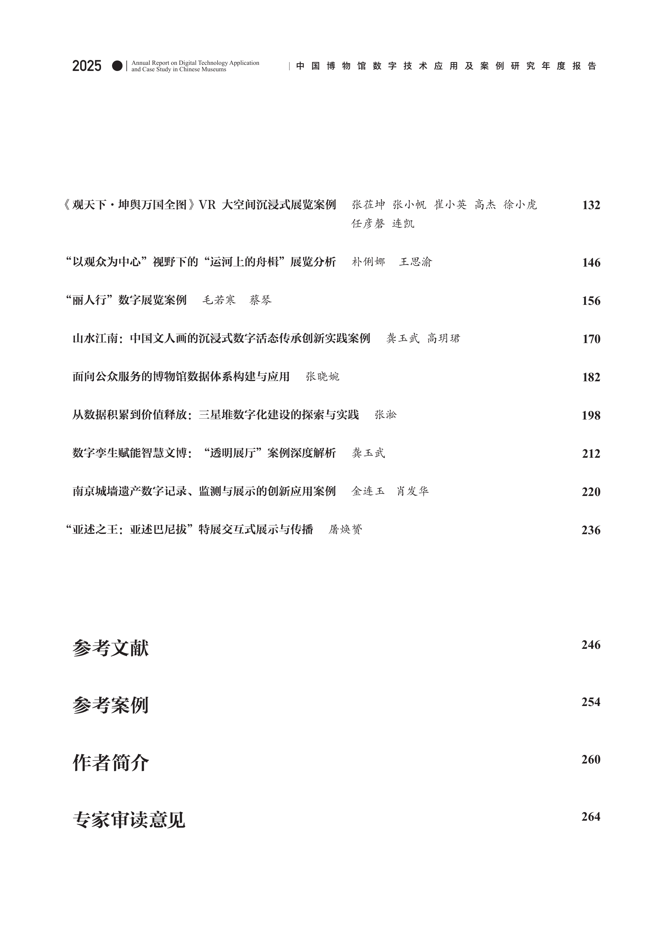 中国博物馆数字技术应用及案例研究2025年度报告-中国博物馆协会 第5页