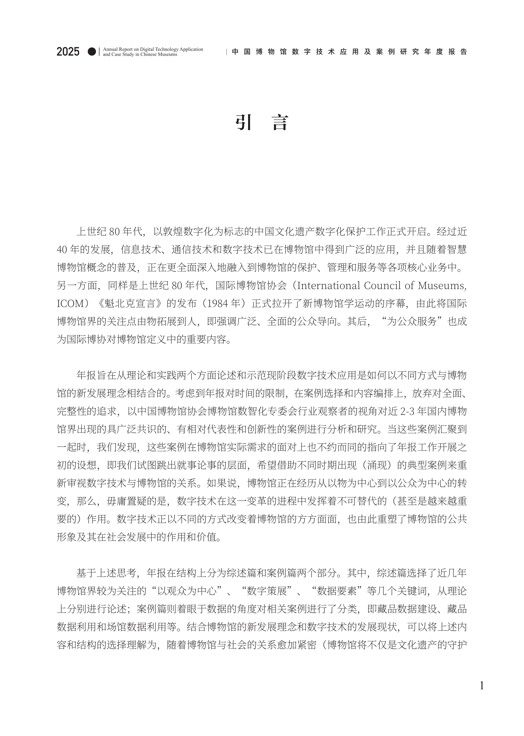 中国博物馆数字技术应用及案例研究2025年度报告-中国博物馆协会 第6页