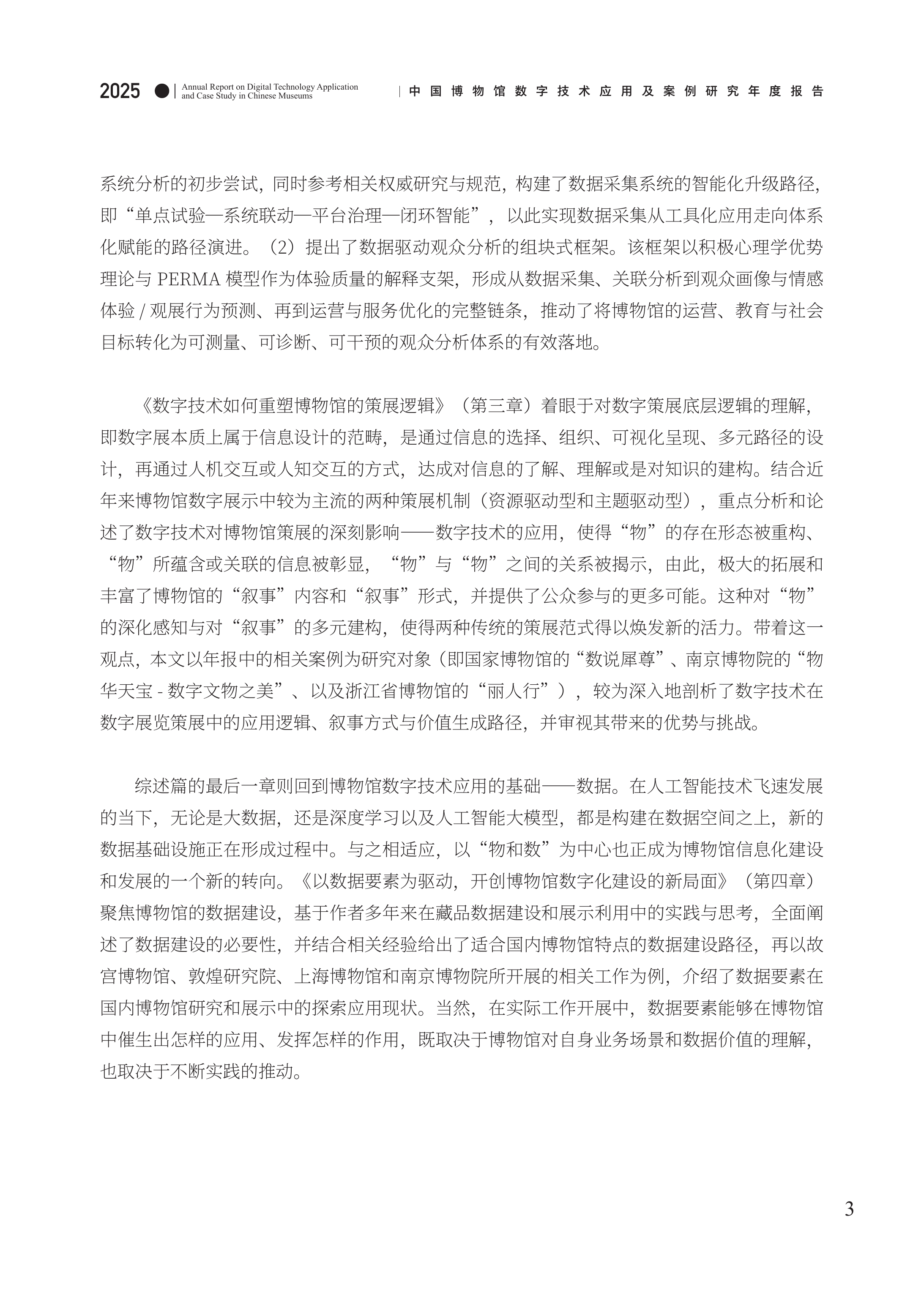 中国博物馆数字技术应用及案例研究2025年度报告-中国博物馆协会 第8页