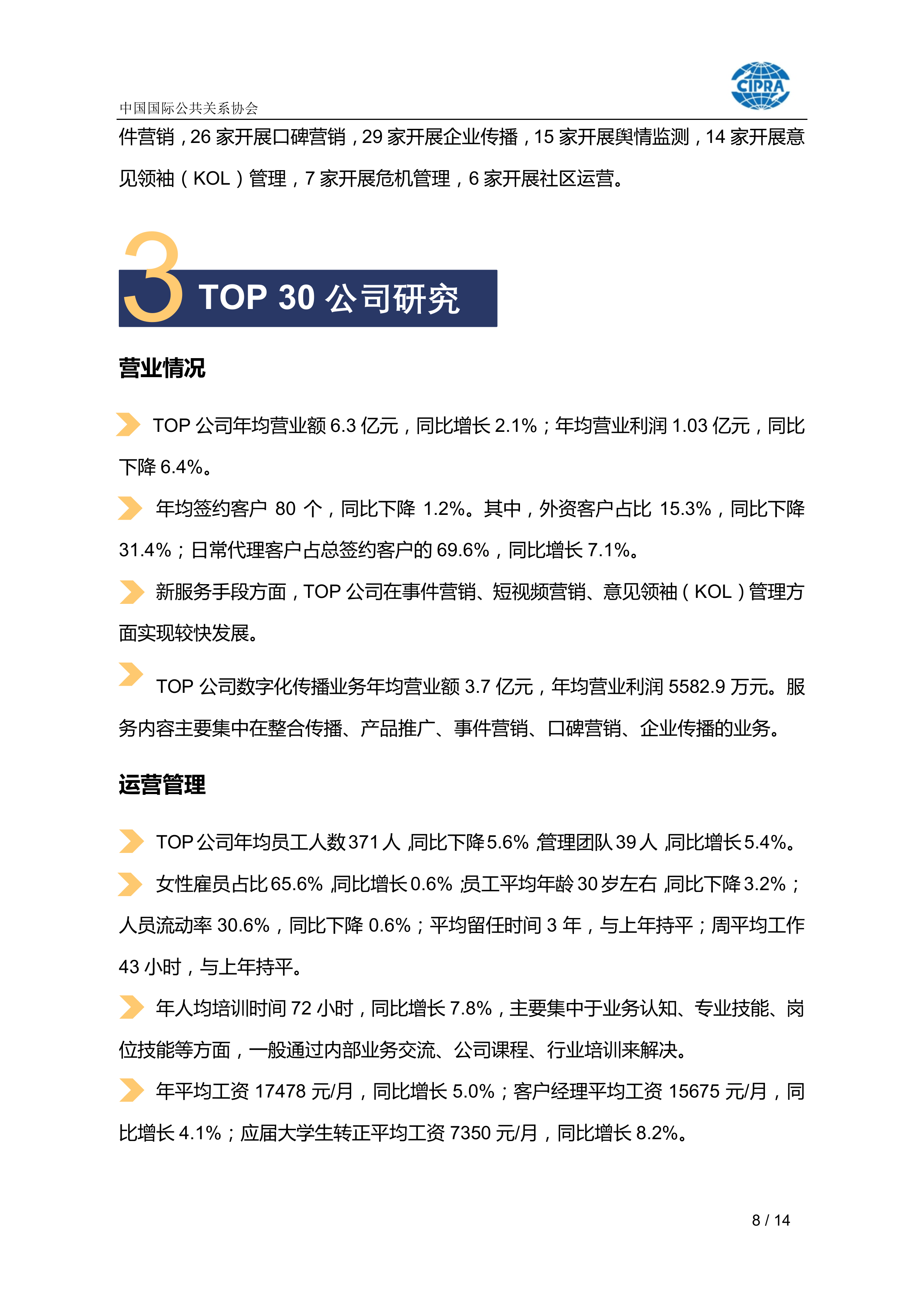 中国公共关系业2025年度调查报告-CIPRA 第8页