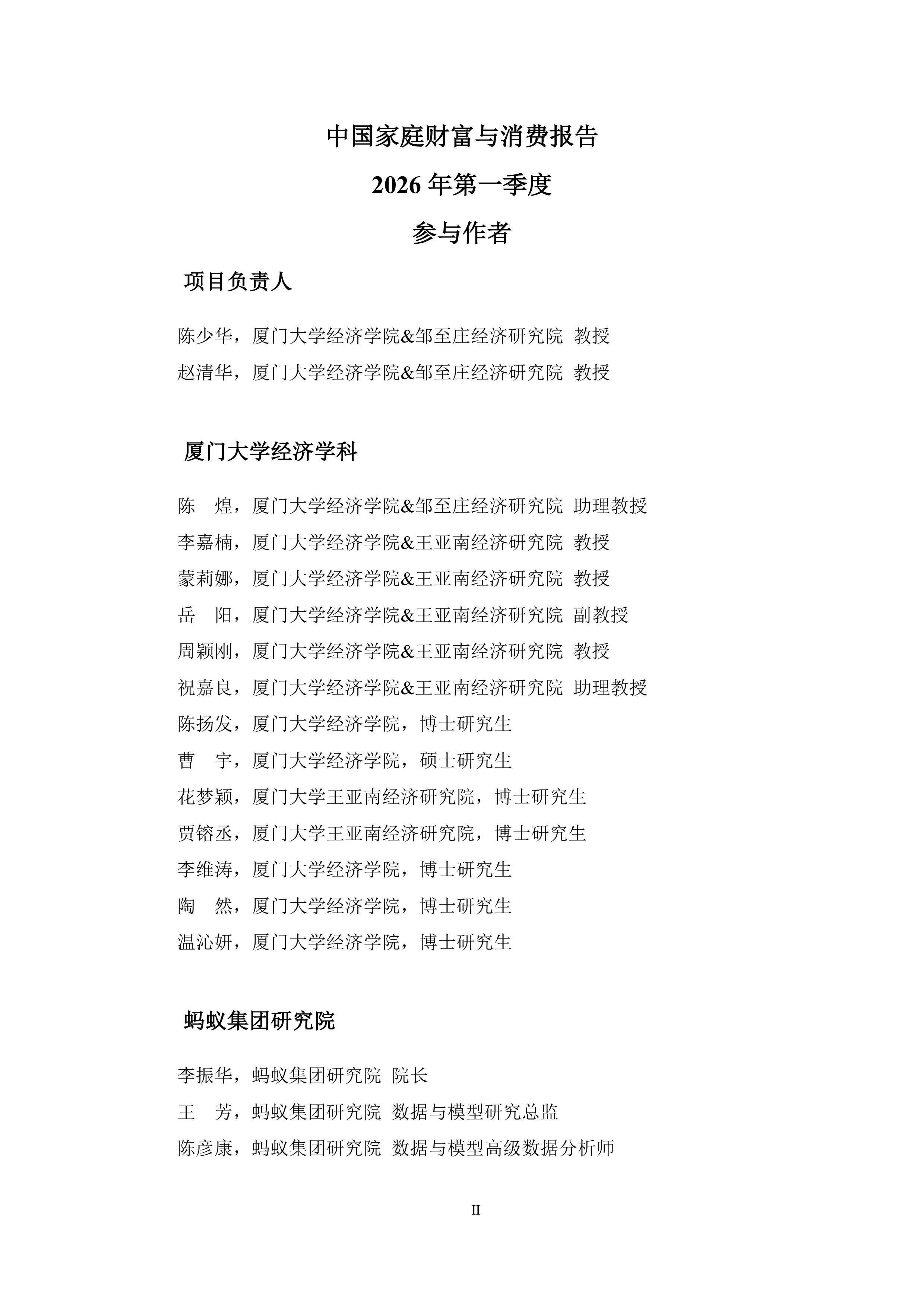 中国家庭财富与消费报告2026年第一季度-蚂蚁集团&厦门大学 第2页