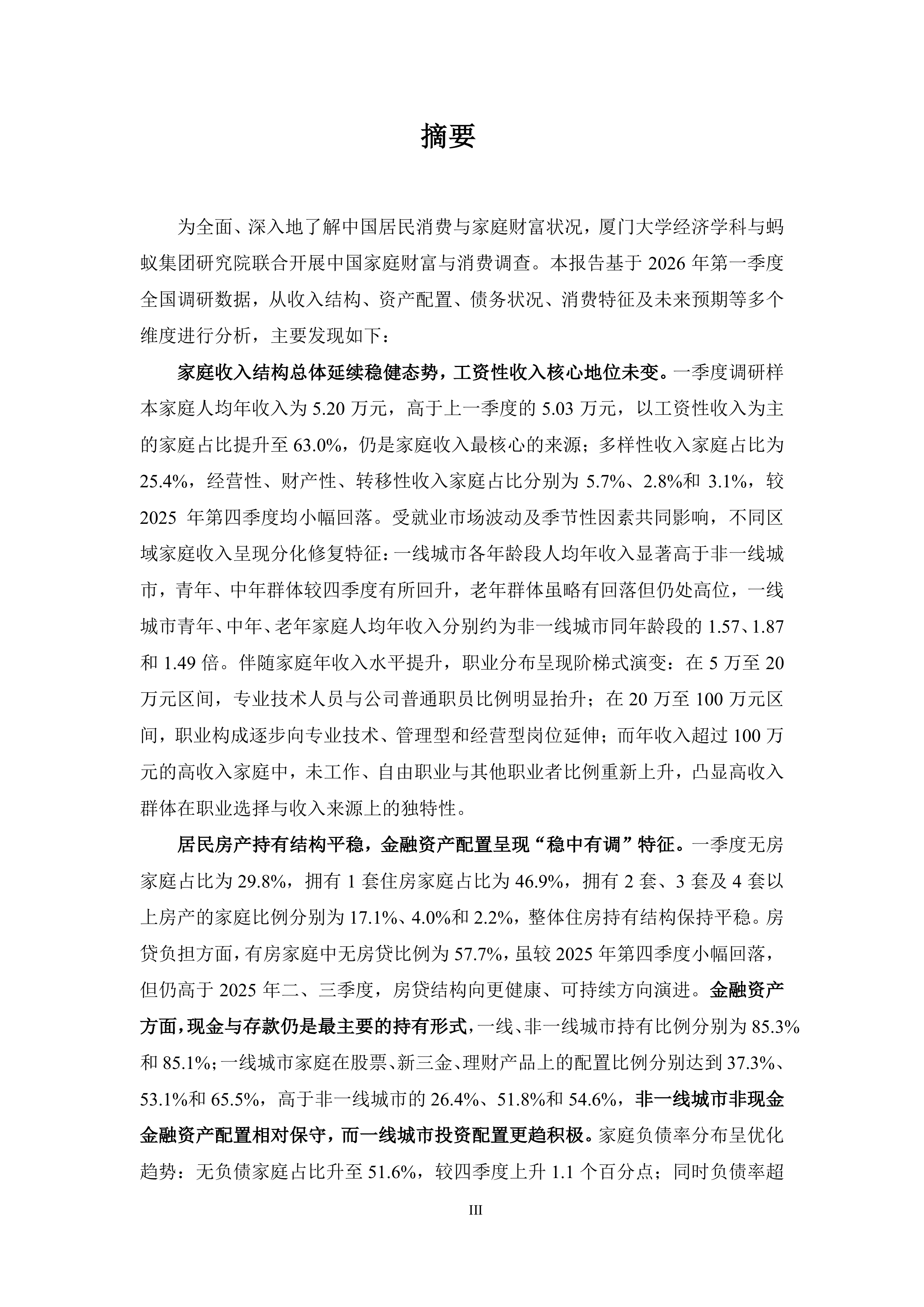 中国家庭财富与消费报告2026年第一季度-蚂蚁集团&厦门大学 第3页