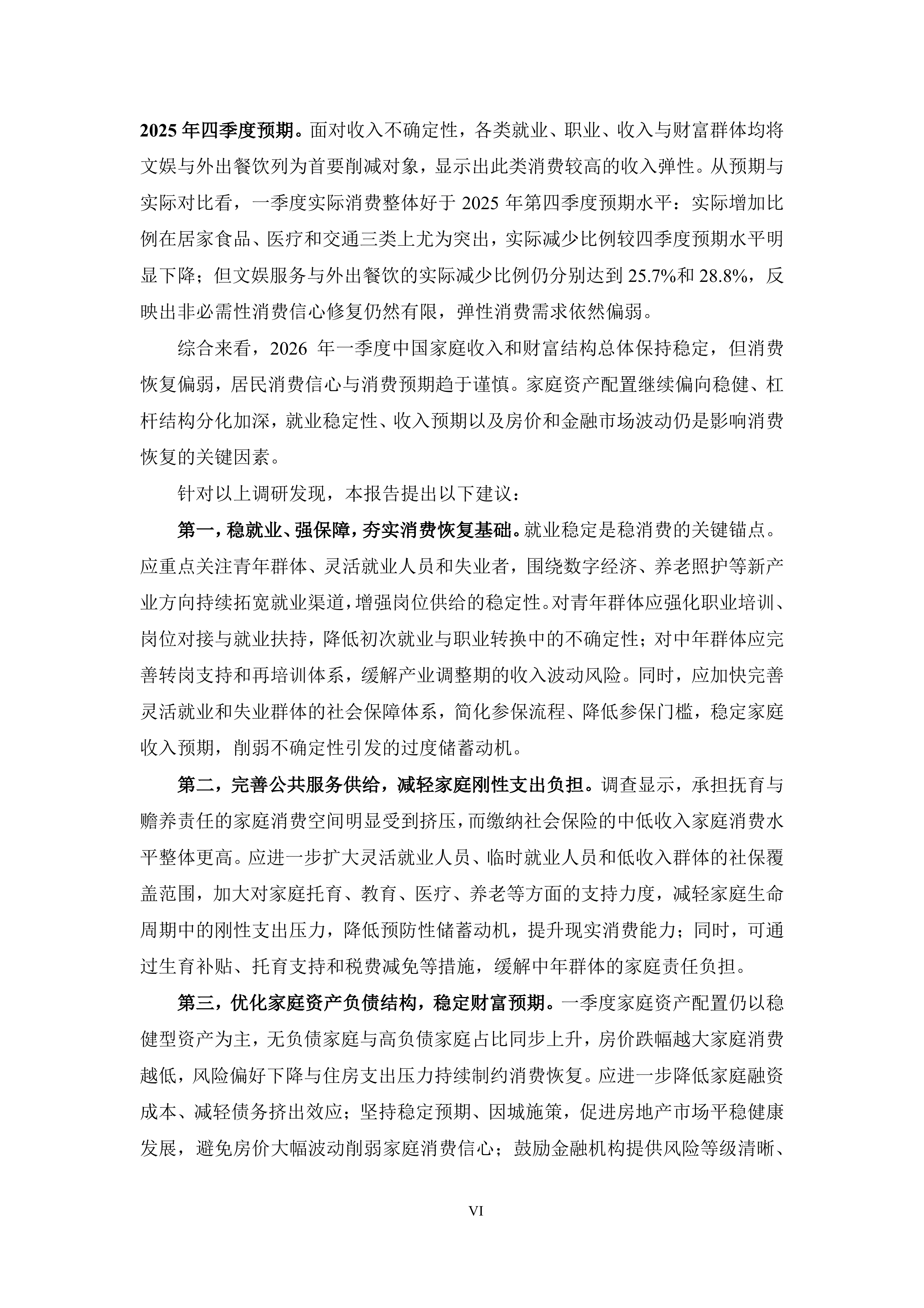 中国家庭财富与消费报告2026年第一季度-蚂蚁集团&厦门大学 第6页