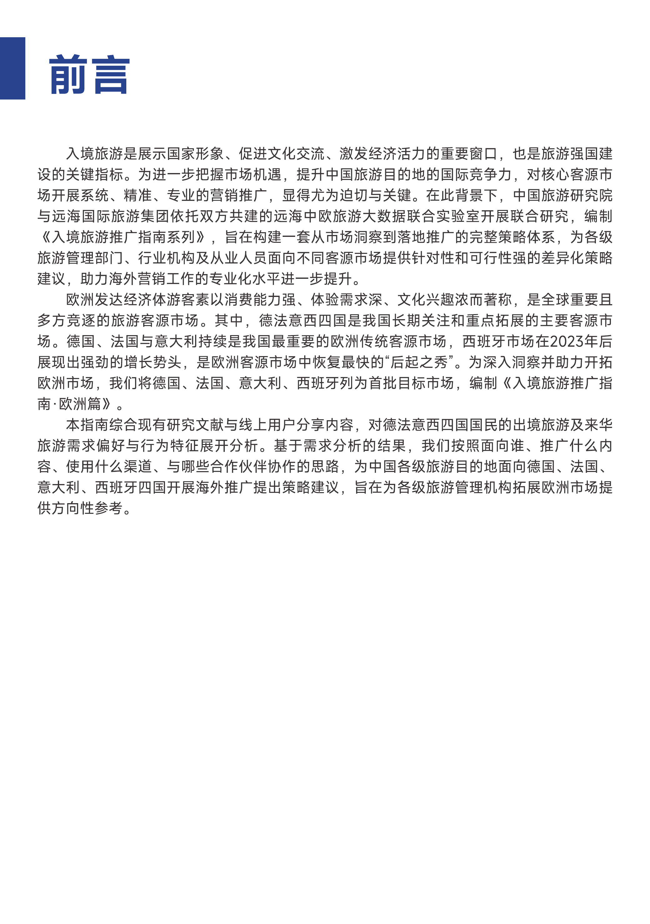 中国旅游目的地海外推广指南-欧洲-中国旅游研究院 第2页