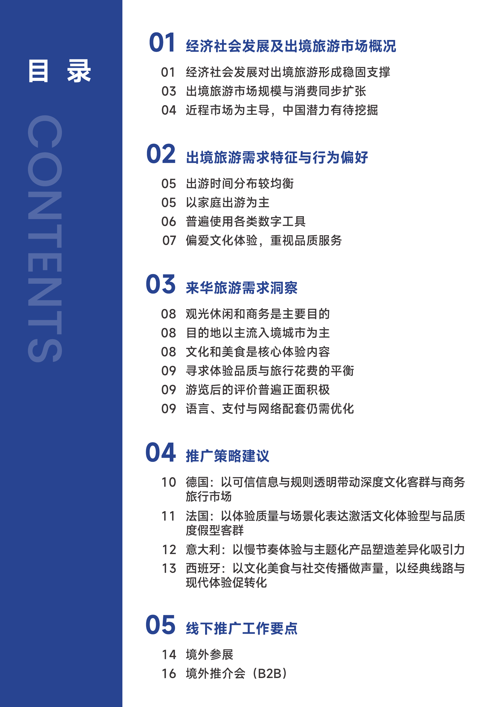 中国旅游目的地海外推广指南-欧洲-中国旅游研究院 第3页
