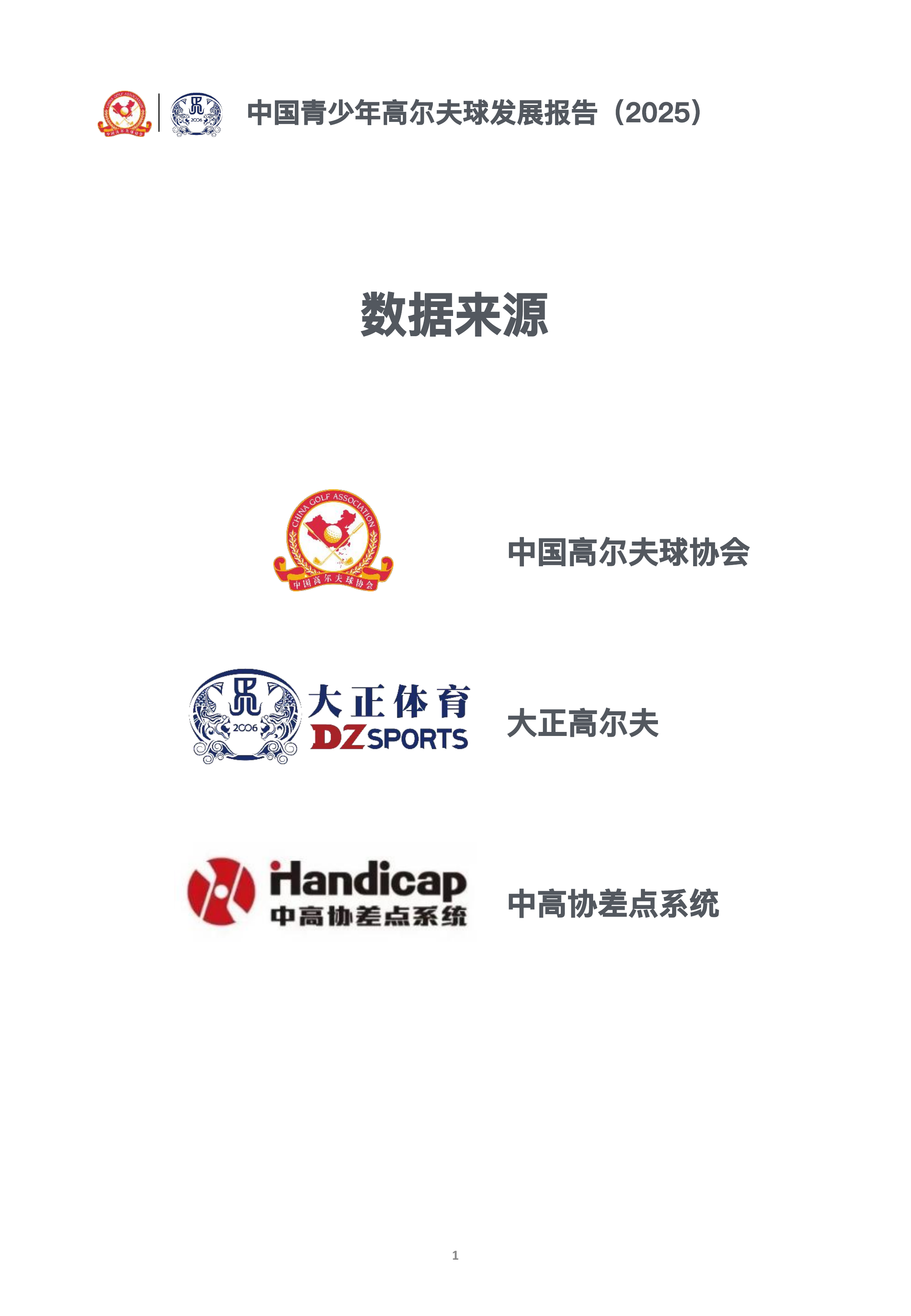中国青少年高尔夫球发展报告（2025）-中国高尔夫球协会 第2页