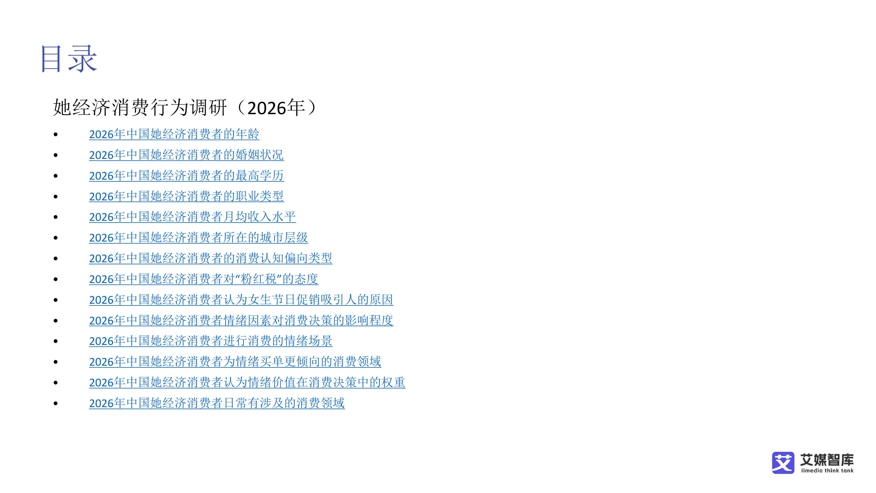 中国她经济消费行为及趋势洞察-艾媒咨询 第3页