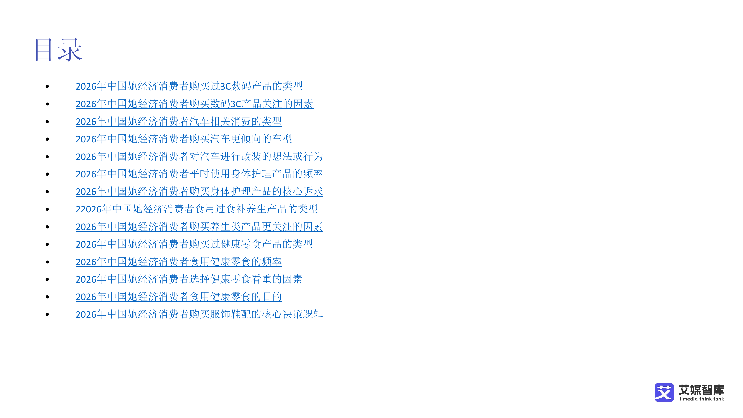 中国她经济消费行为及趋势洞察-艾媒咨询 第4页