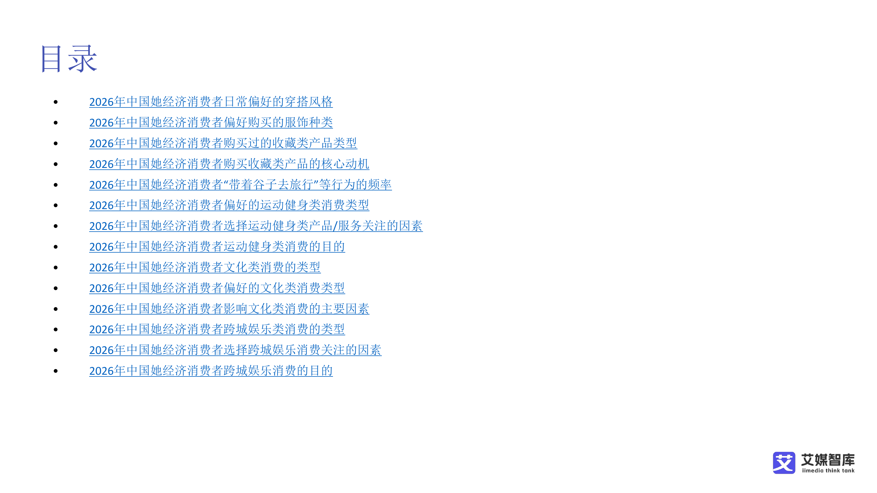 中国她经济消费行为及趋势洞察-艾媒咨询 第5页