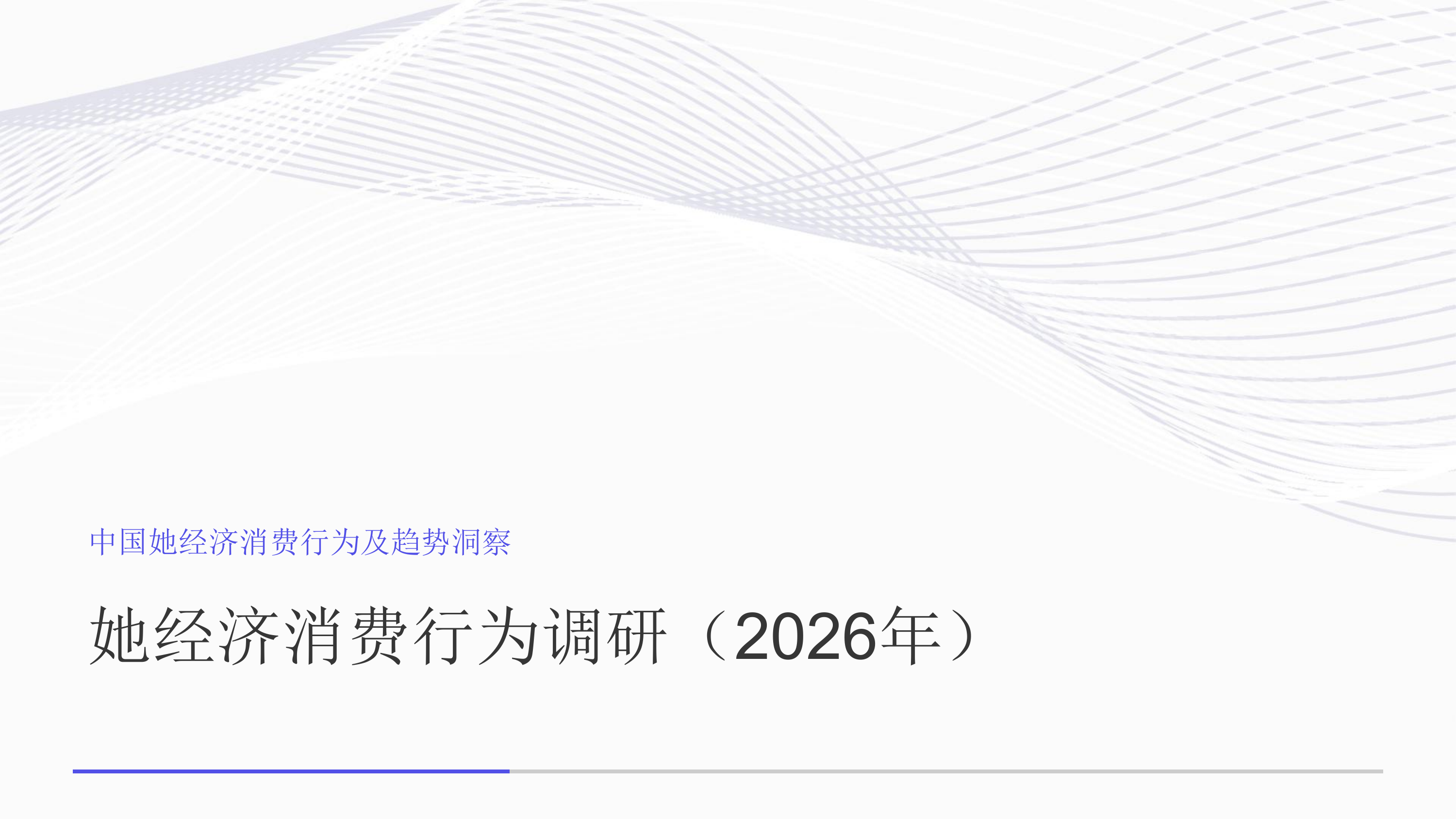 中国她经济消费行为及趋势洞察-艾媒咨询 第8页