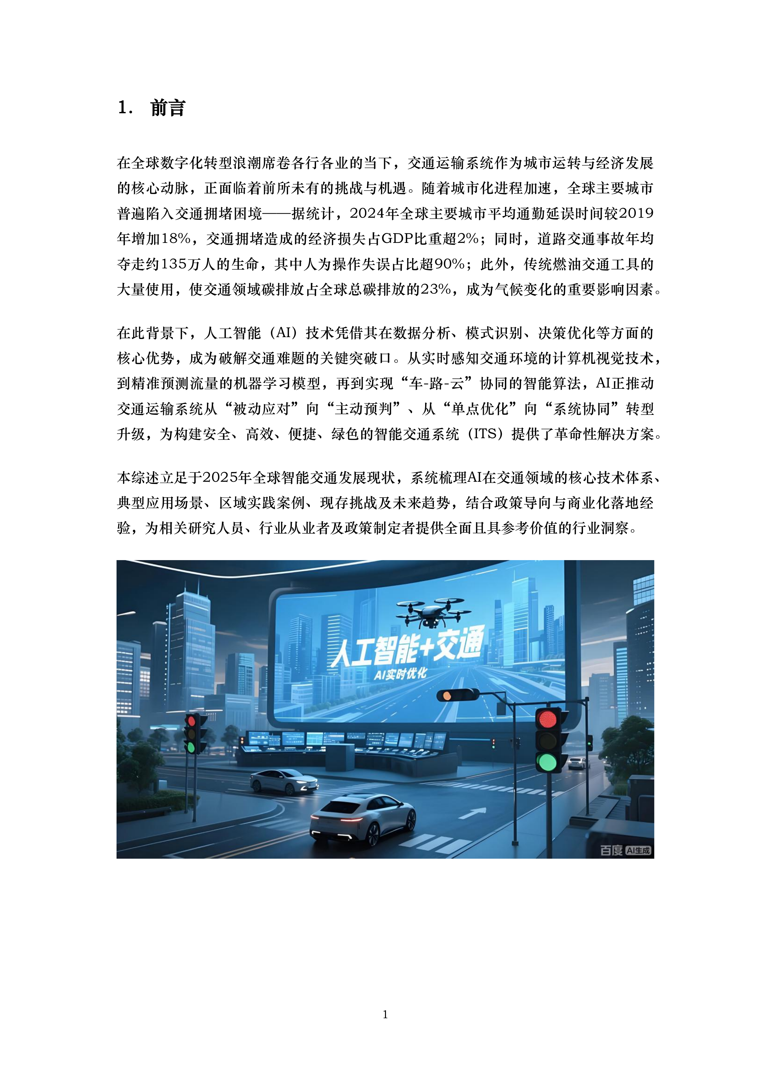 2025年人工智能在交通中的应用综述报告-iTSTech 第3页