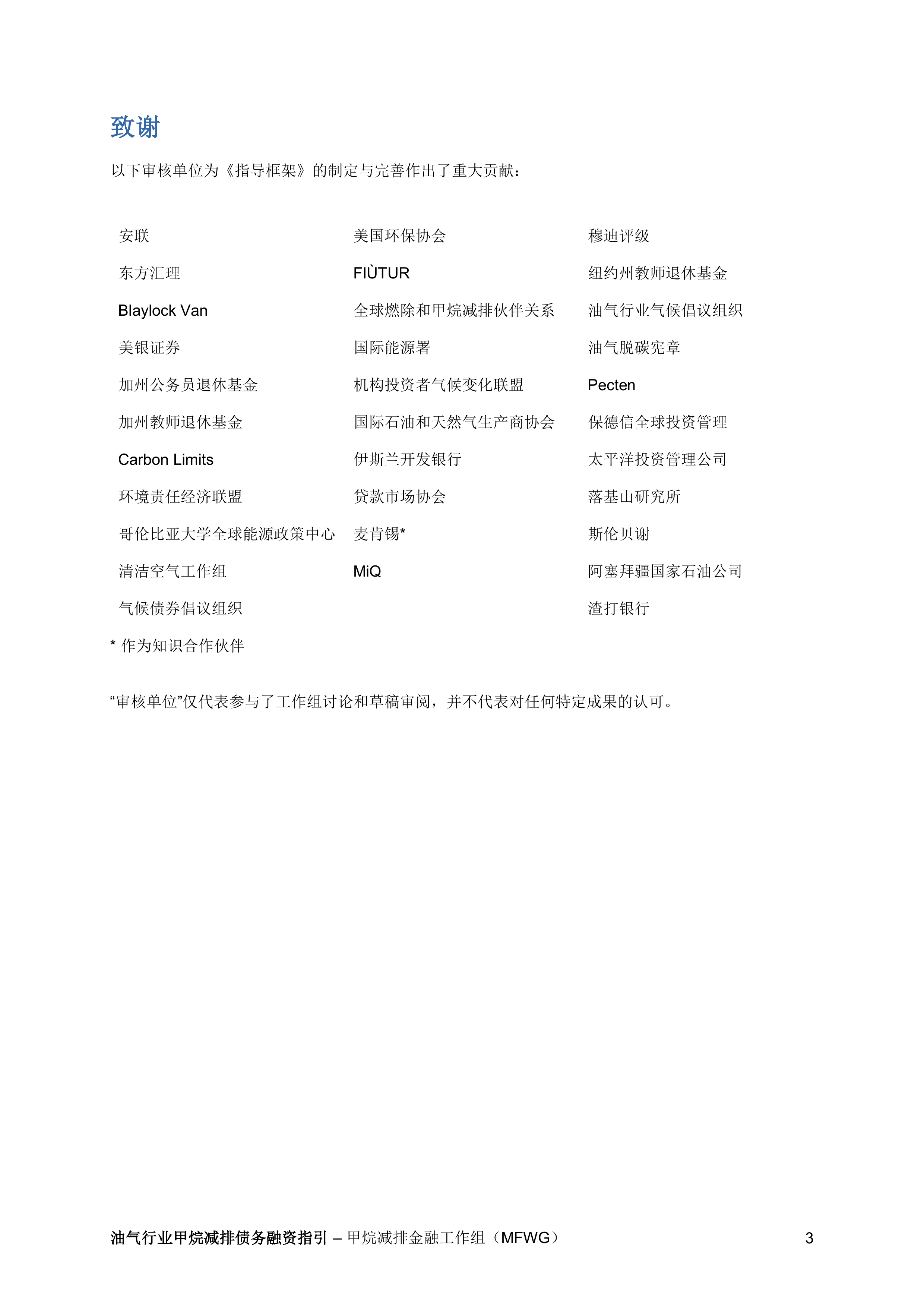 2025油气行业甲烷减排债务融资指引-甲烷减排金融工作组（MFWG） 第3页