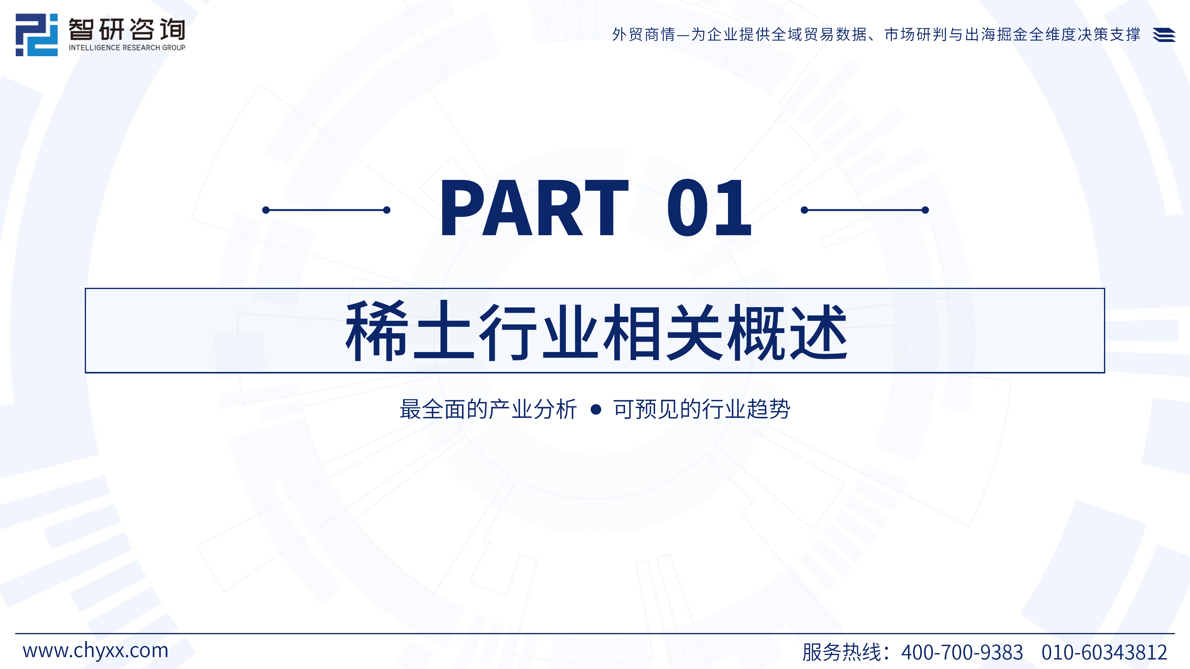 2026版全球与中国稀土产业产销贸易趋势及重点国家出口研究报告-智研咨询 第3页