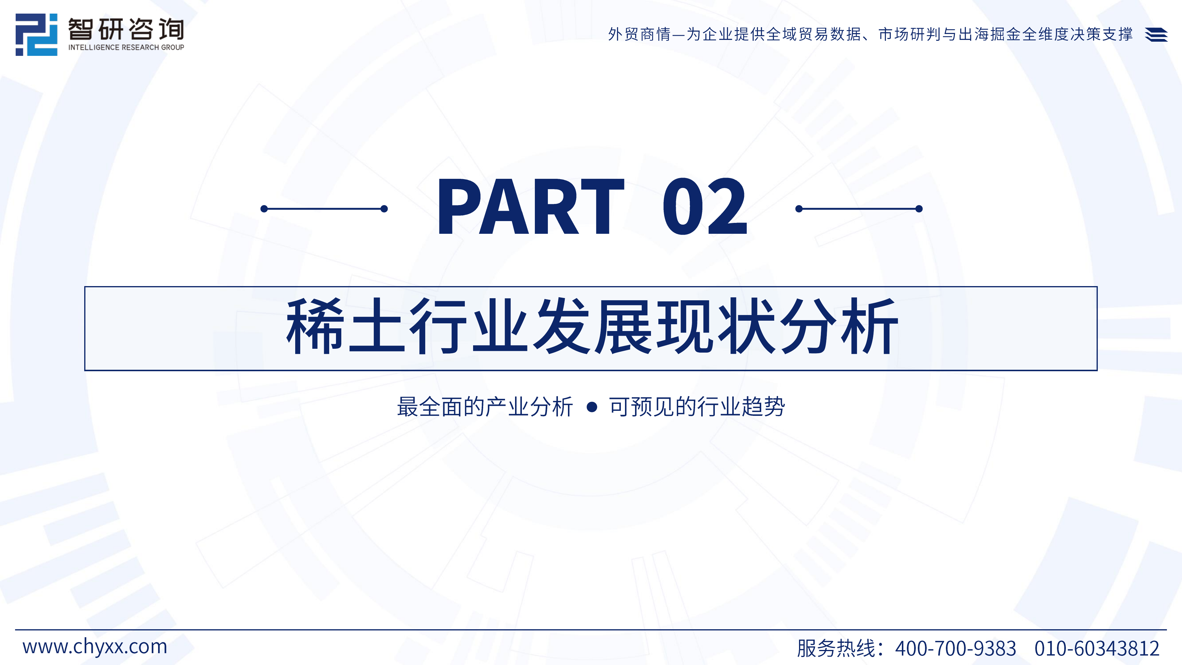 2026版全球与中国稀土产业产销贸易趋势及重点国家出口研究报告-智研咨询 第7页