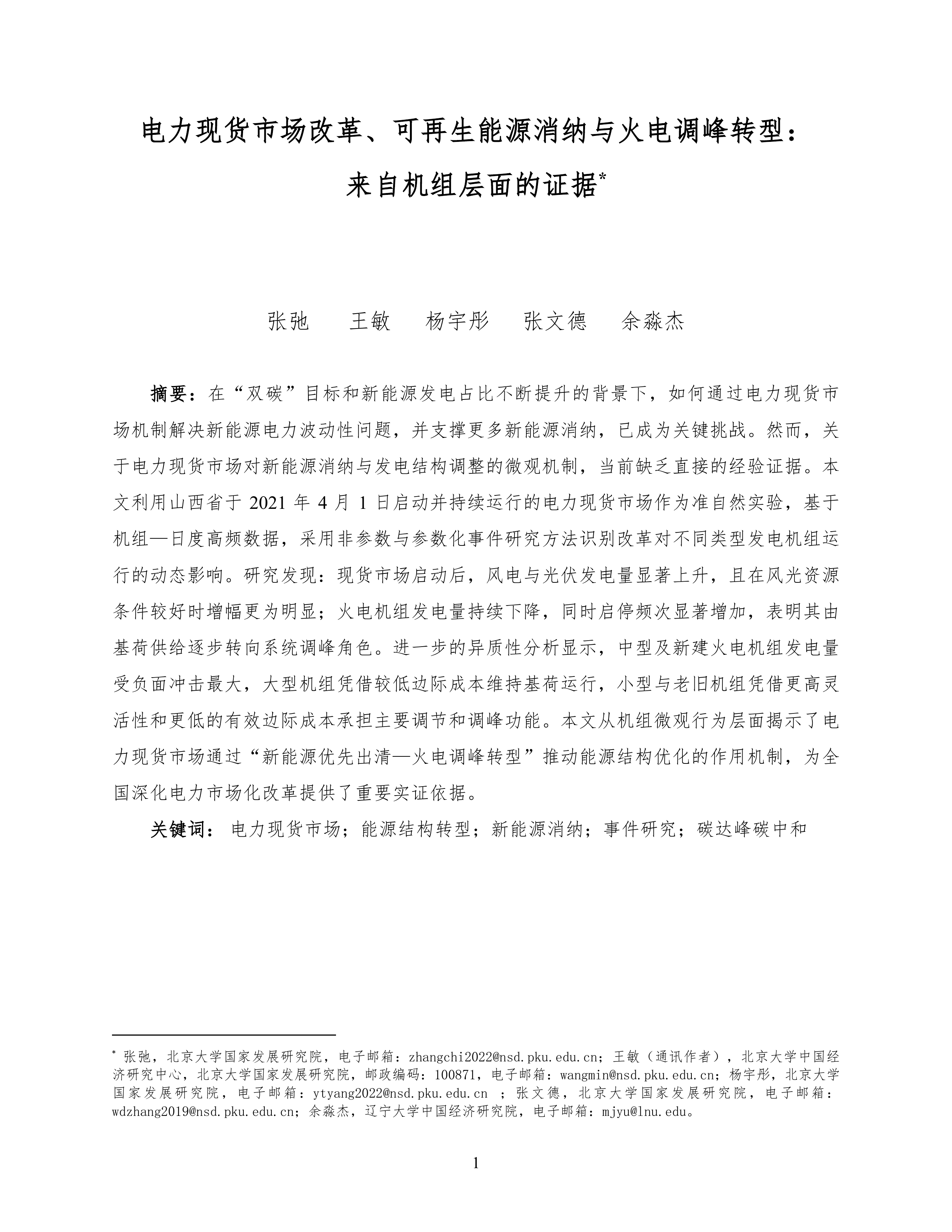 2026电力现货市场改革、可再生能源消纳与火电调峰转型：来自机组层面的证据研究报告-北大国发院 第2页