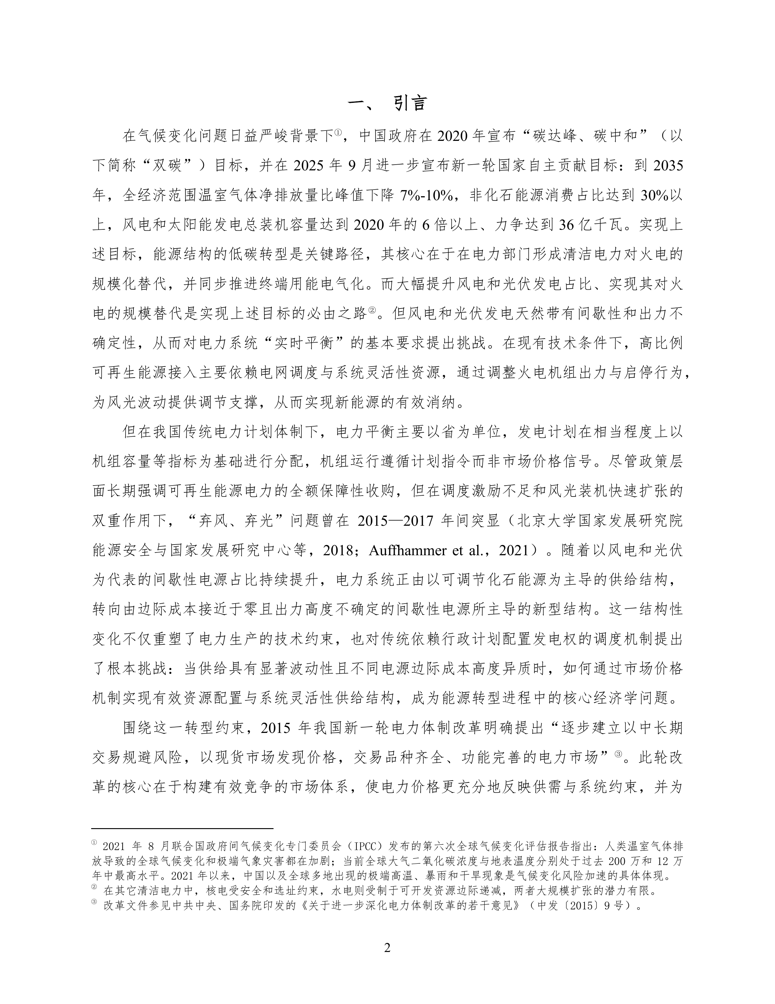 2026电力现货市场改革、可再生能源消纳与火电调峰转型：来自机组层面的证据研究报告-北大国发院 第3页