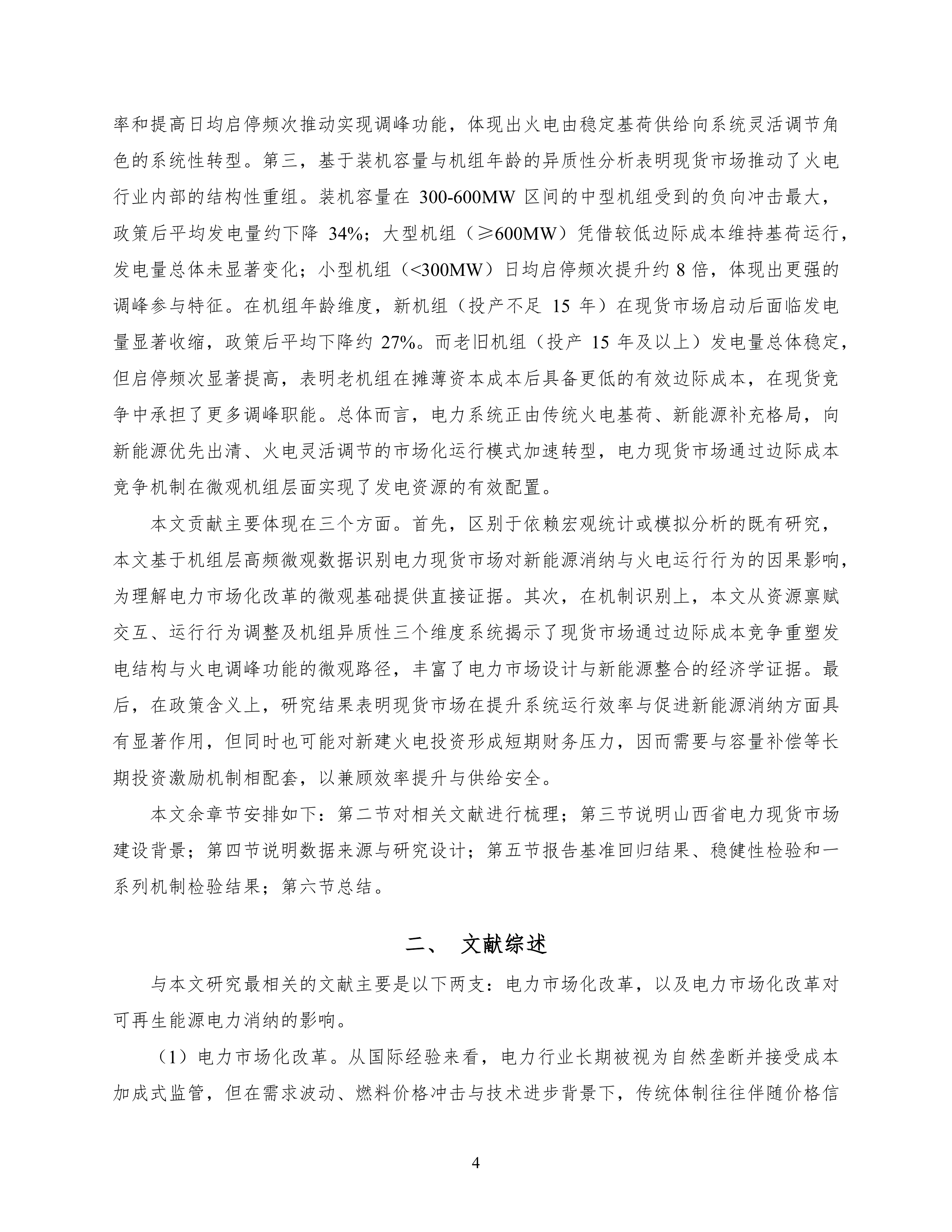 2026电力现货市场改革、可再生能源消纳与火电调峰转型：来自机组层面的证据研究报告-北大国发院 第5页