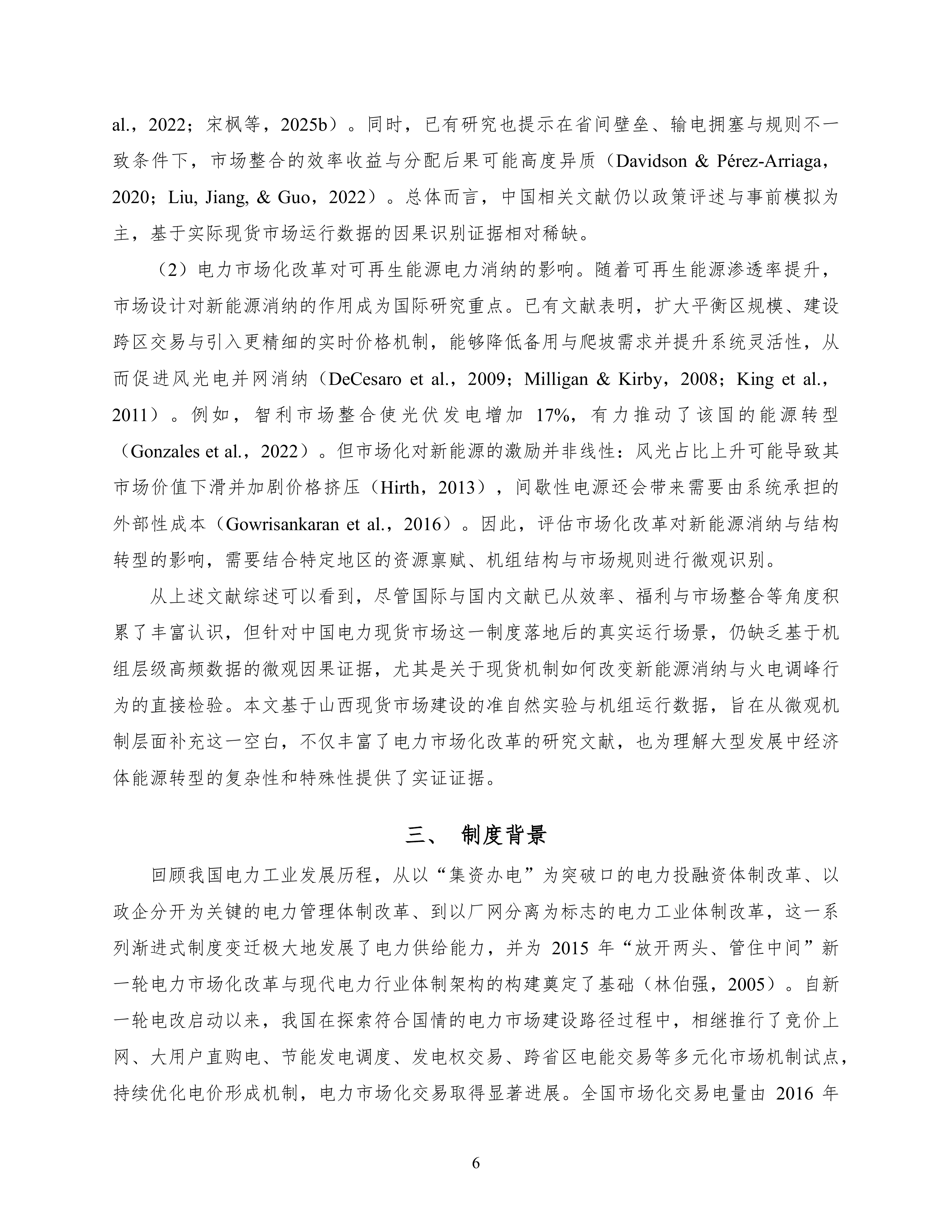 2026电力现货市场改革、可再生能源消纳与火电调峰转型：来自机组层面的证据研究报告-北大国发院 第7页
