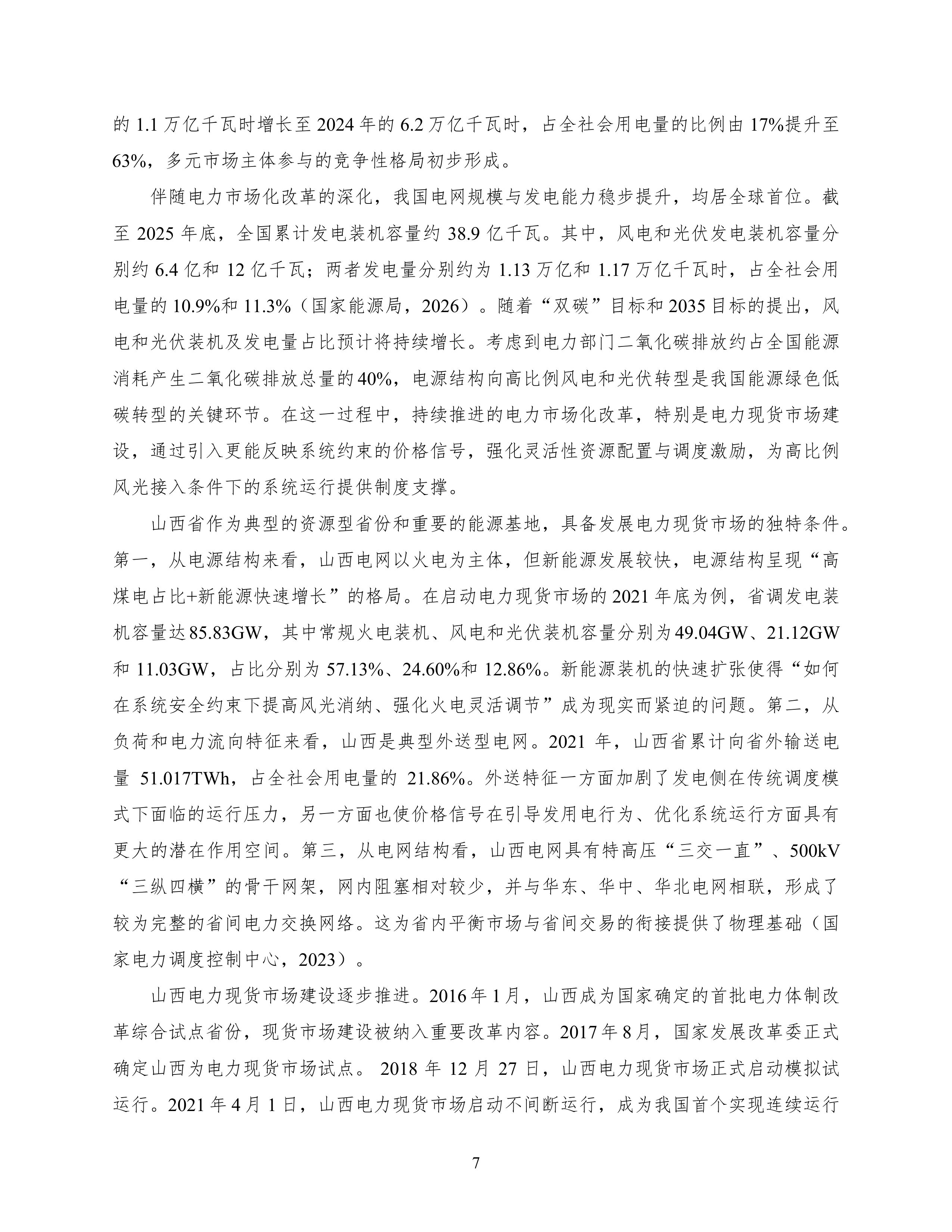 2026电力现货市场改革、可再生能源消纳与火电调峰转型：来自机组层面的证据研究报告-北大国发院 第8页
