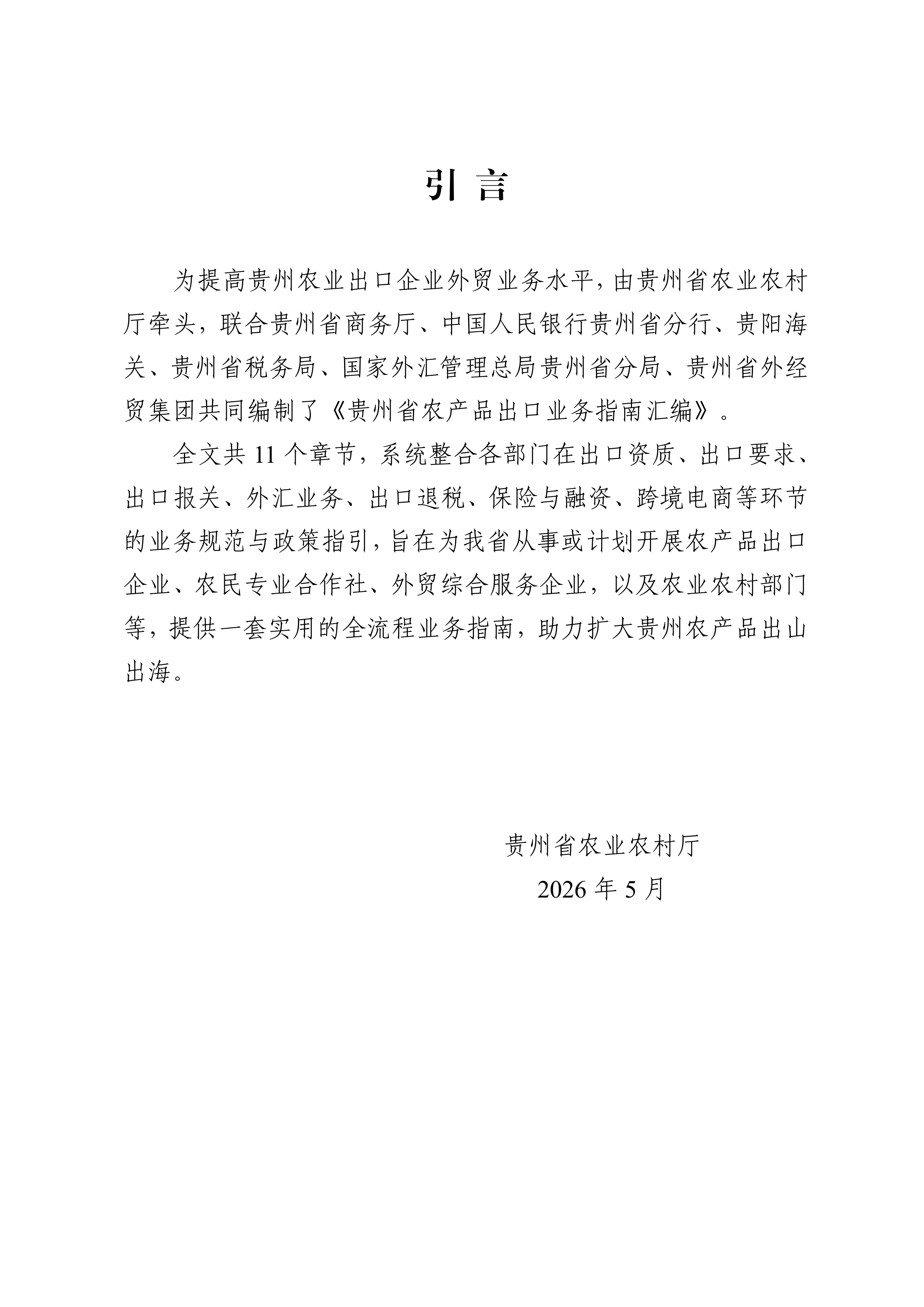 2026贵州省农产品出口业务指南汇编-贵州省农业农村厅 第2页