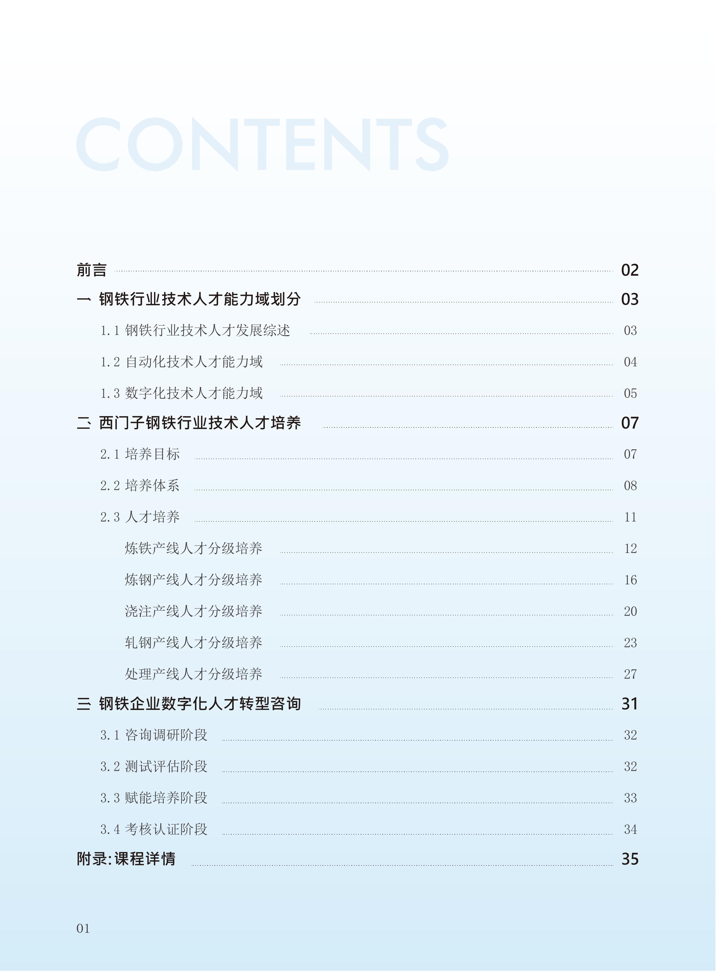 2026钢铁行业工业技术人才培养手册-西门子 第2页