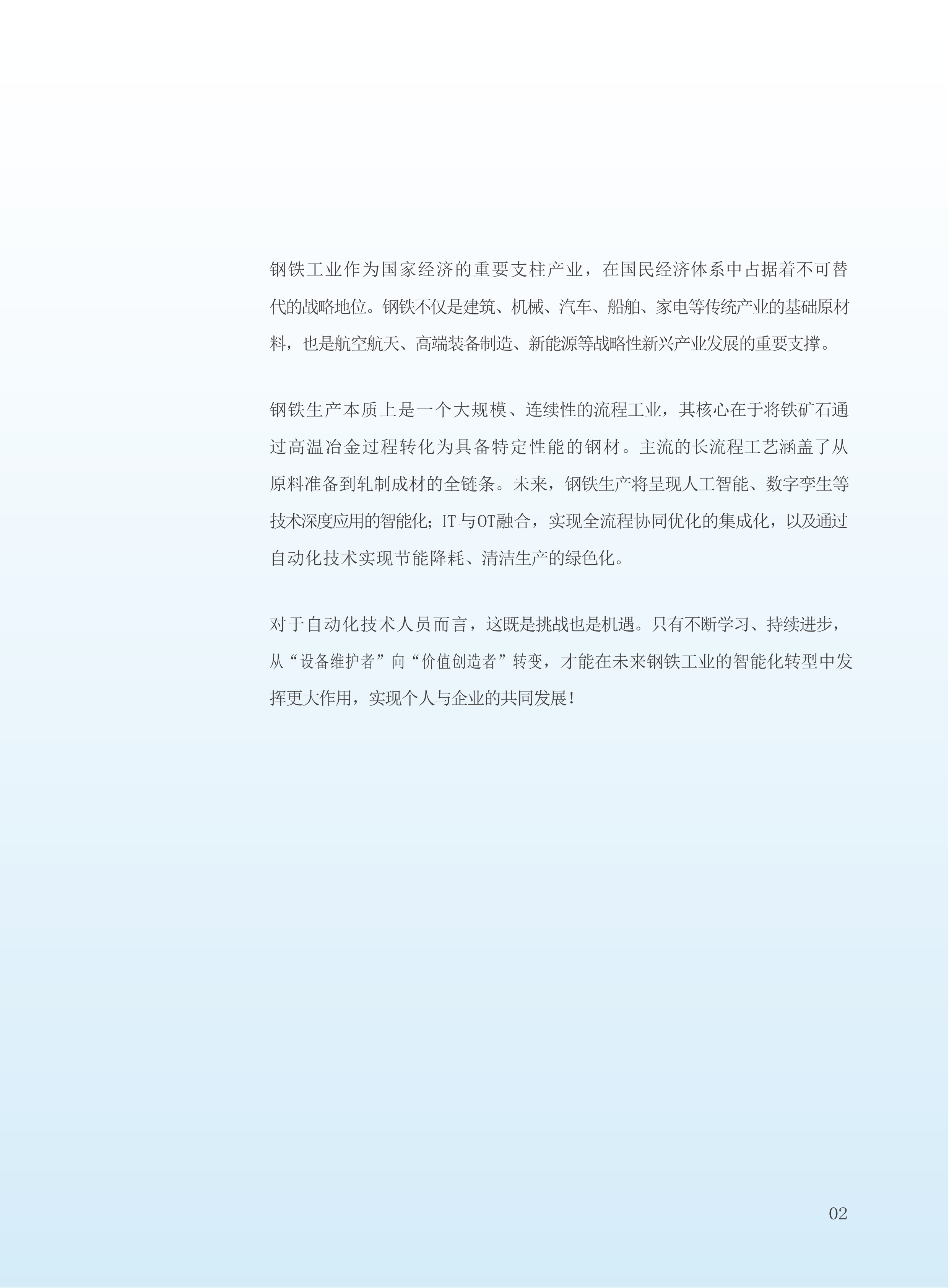 2026钢铁行业工业技术人才培养手册-西门子 第3页