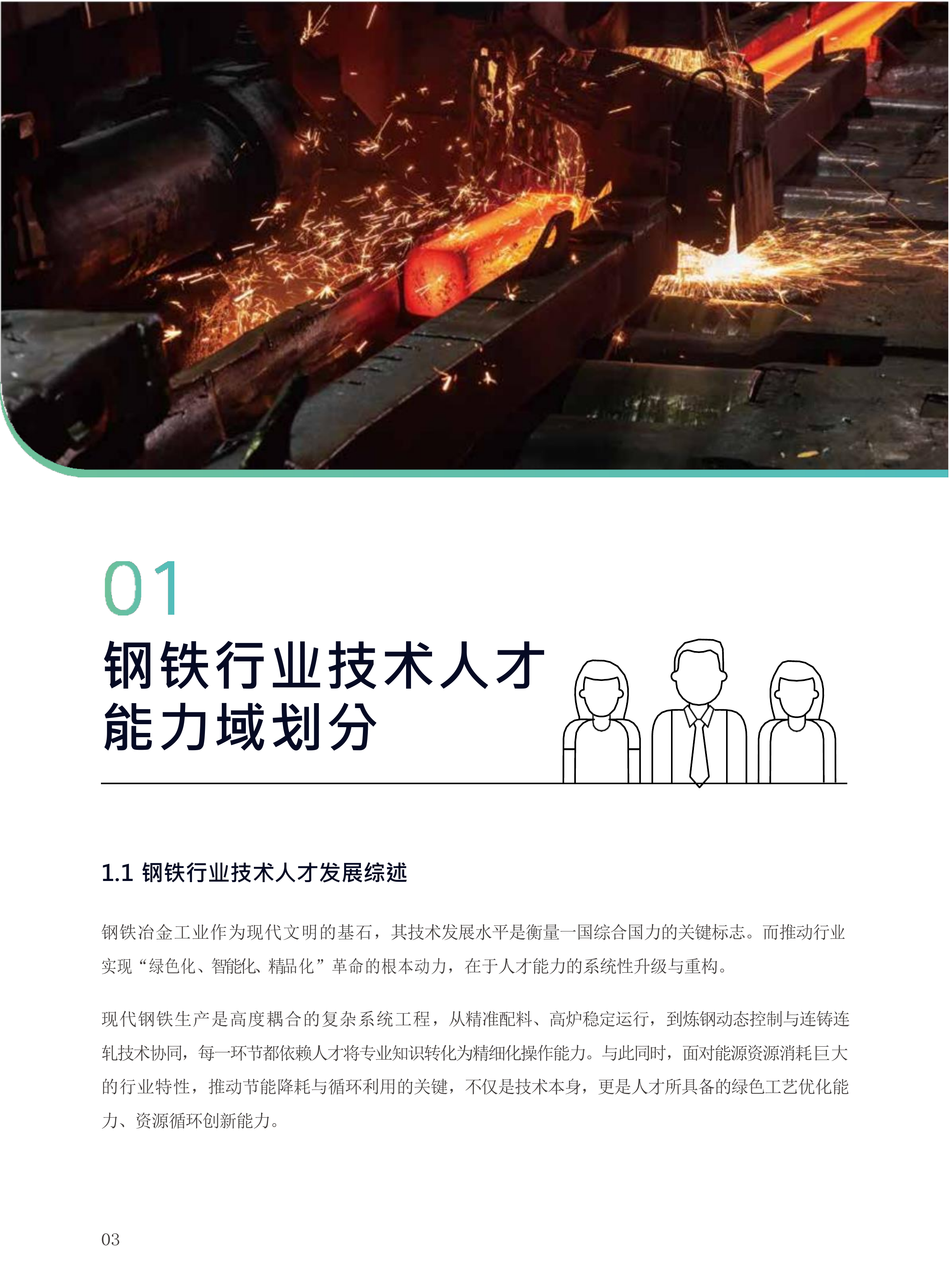 2026钢铁行业工业技术人才培养手册-西门子 第4页