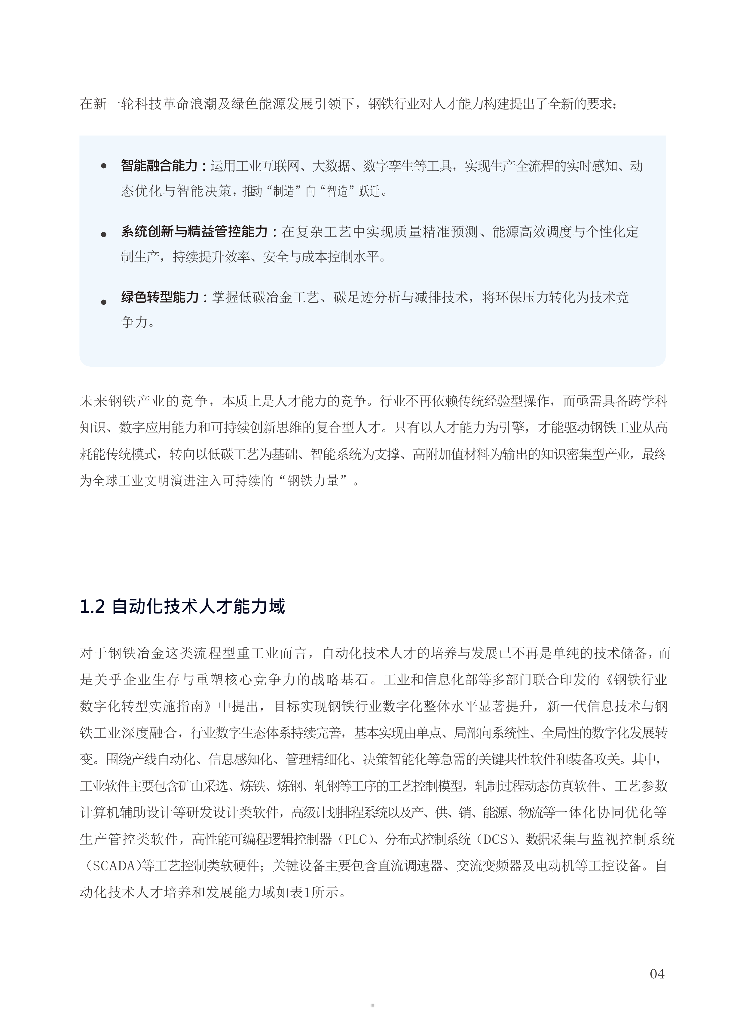 2026钢铁行业工业技术人才培养手册-西门子 第5页