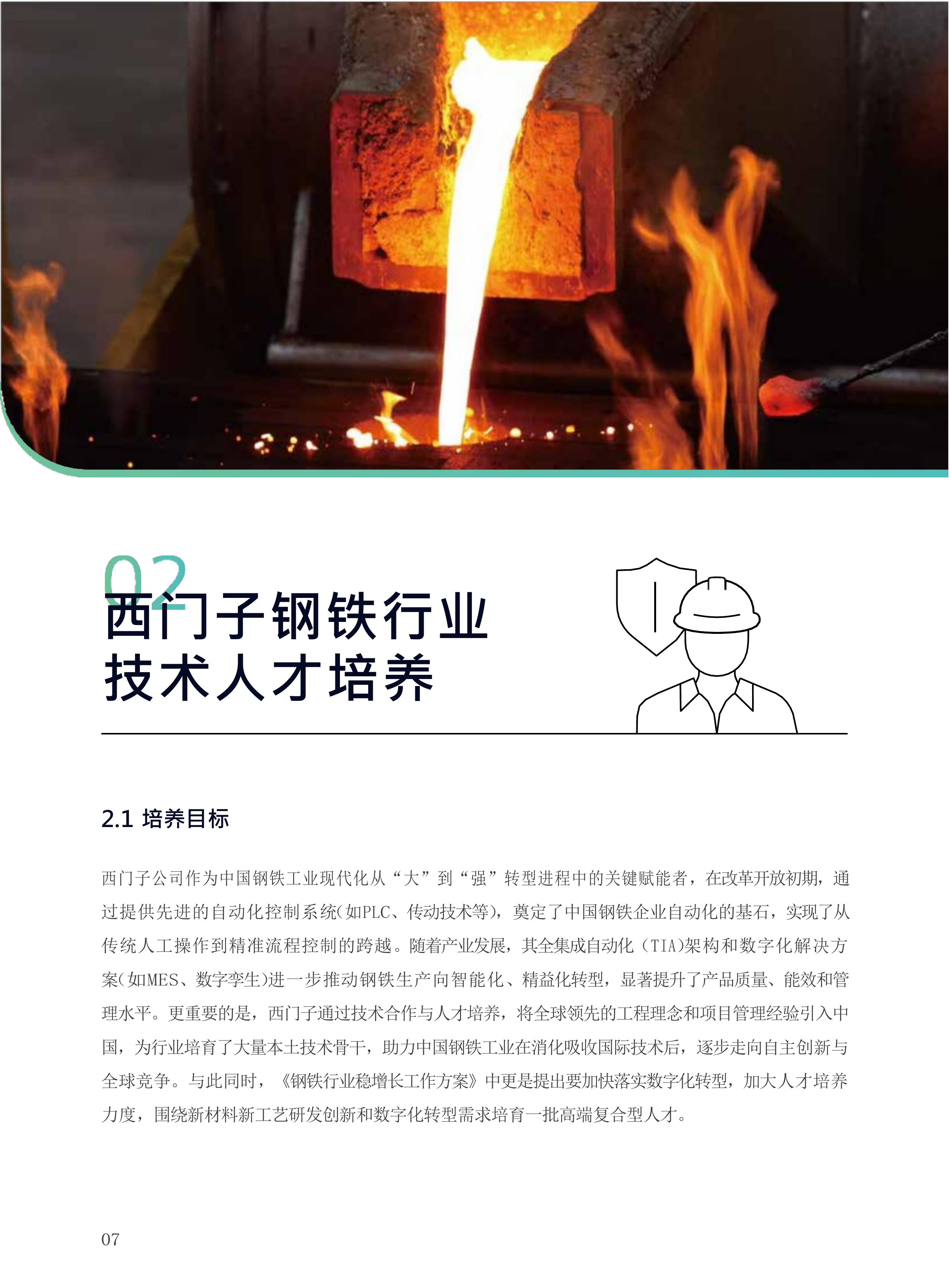 2026钢铁行业工业技术人才培养手册-西门子 第8页