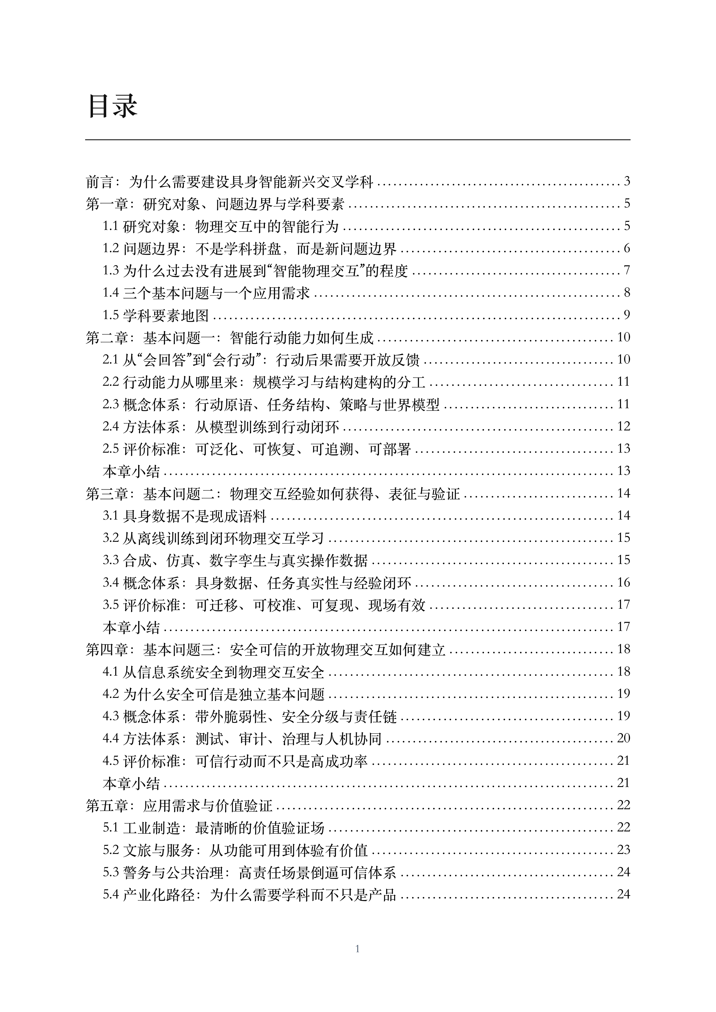 2026具身智能面向新兴交叉学科建设的思考与建议白皮书-CCFYOCSEF 第2页