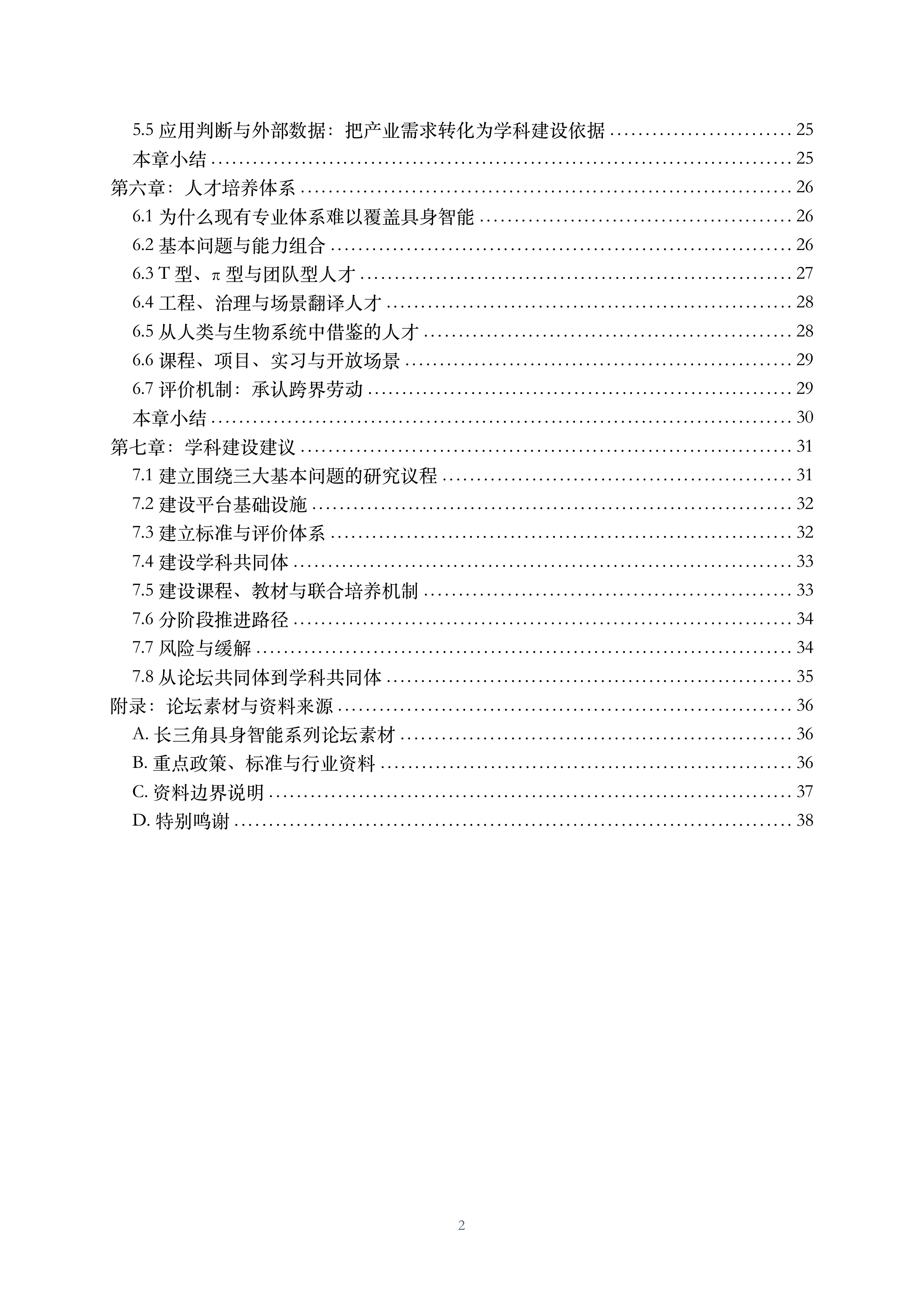 2026具身智能面向新兴交叉学科建设的思考与建议白皮书-CCFYOCSEF 第3页