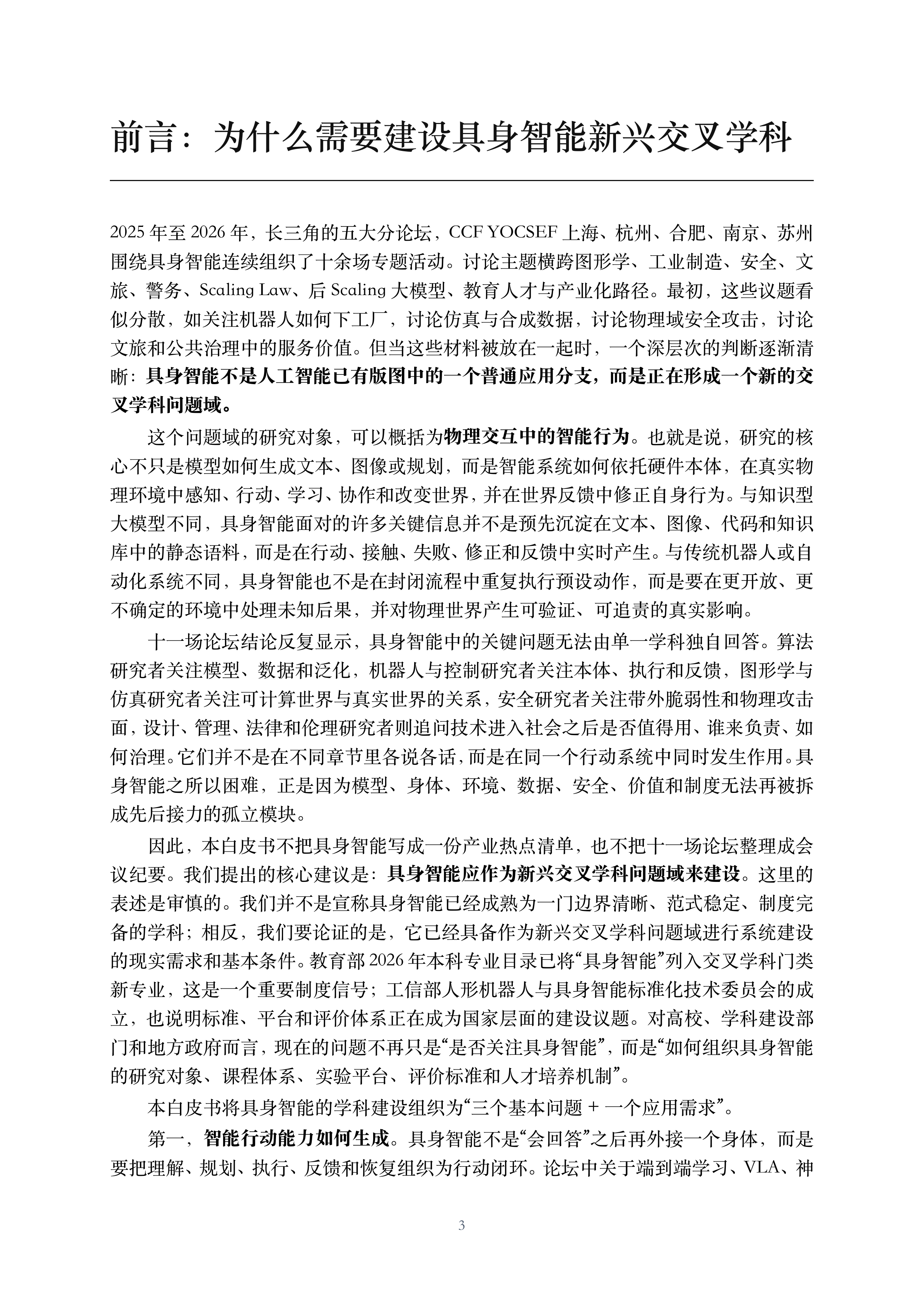 2026具身智能面向新兴交叉学科建设的思考与建议白皮书-CCFYOCSEF 第4页