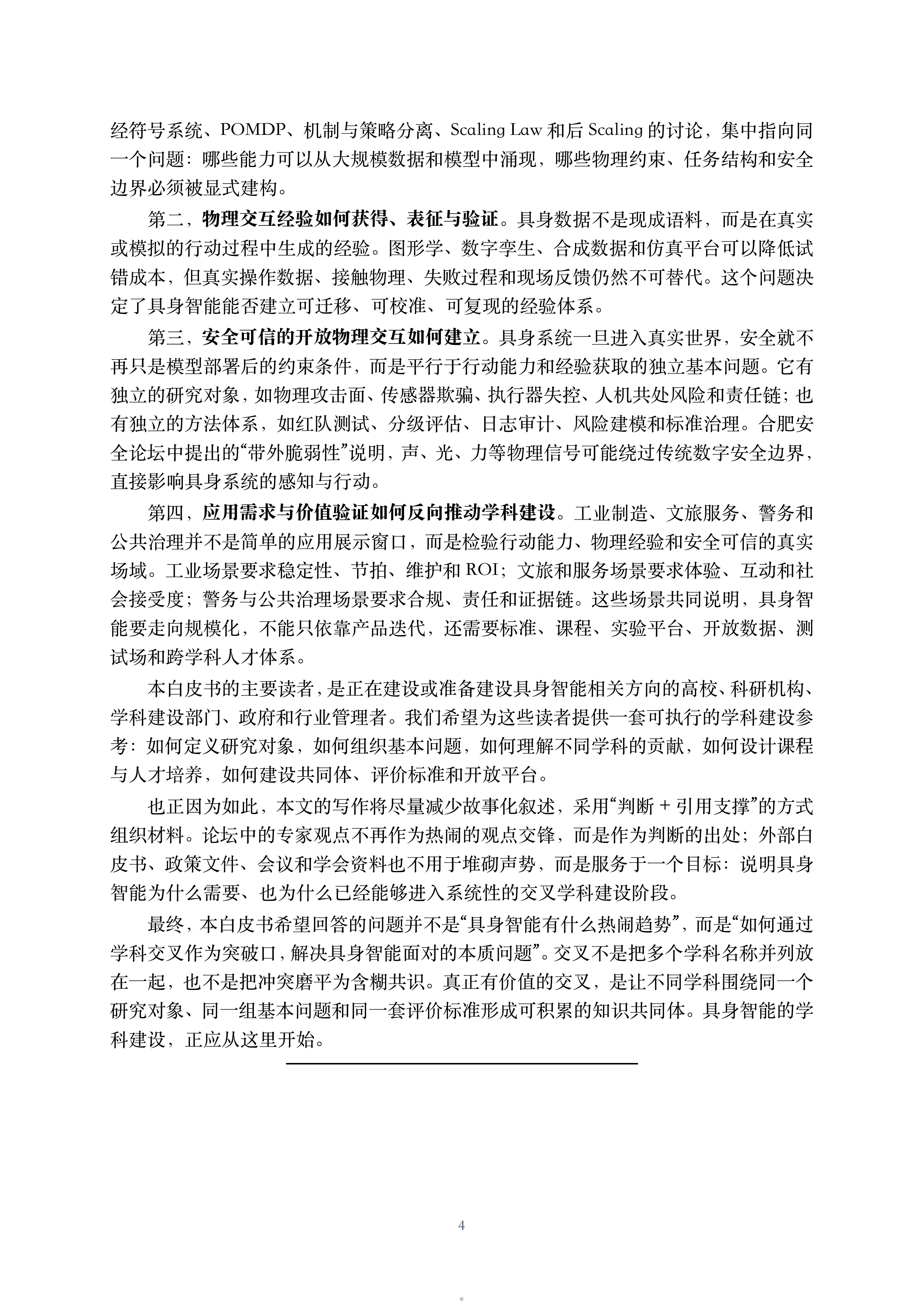 2026具身智能面向新兴交叉学科建设的思考与建议白皮书-CCFYOCSEF 第5页