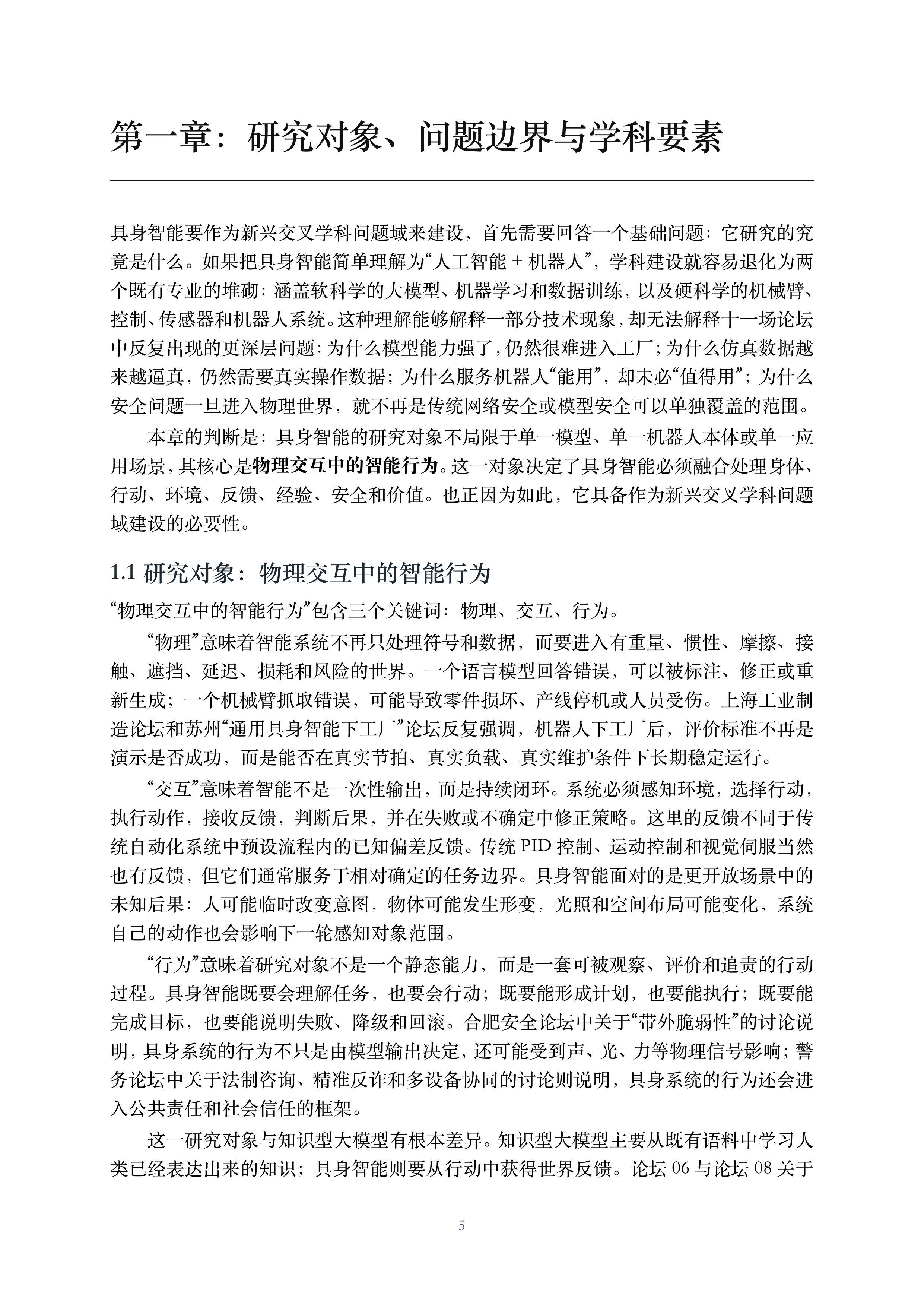 2026具身智能面向新兴交叉学科建设的思考与建议白皮书-CCFYOCSEF 第6页